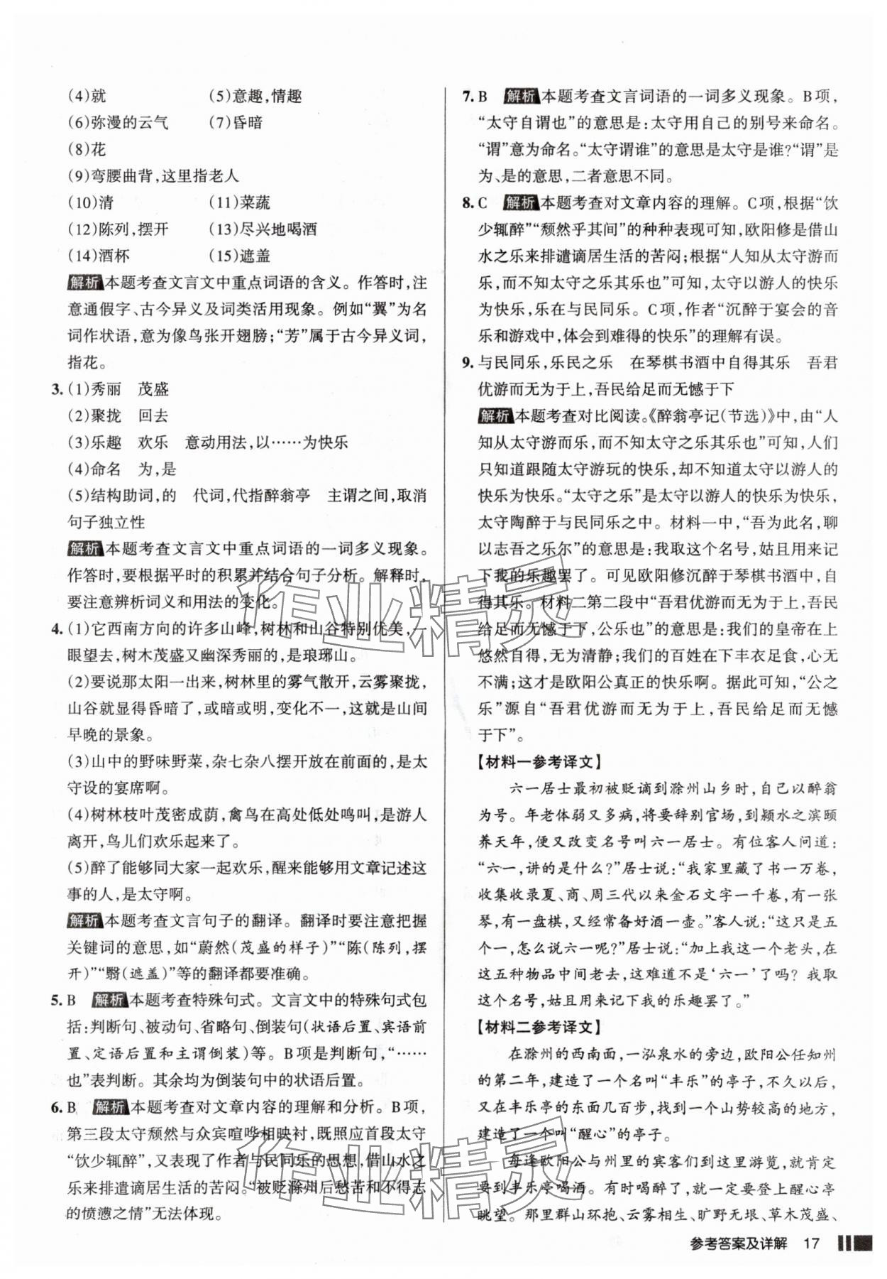 2025年名校作业九年级语文上册人教版山西专版&nbsp;参考答案第17页