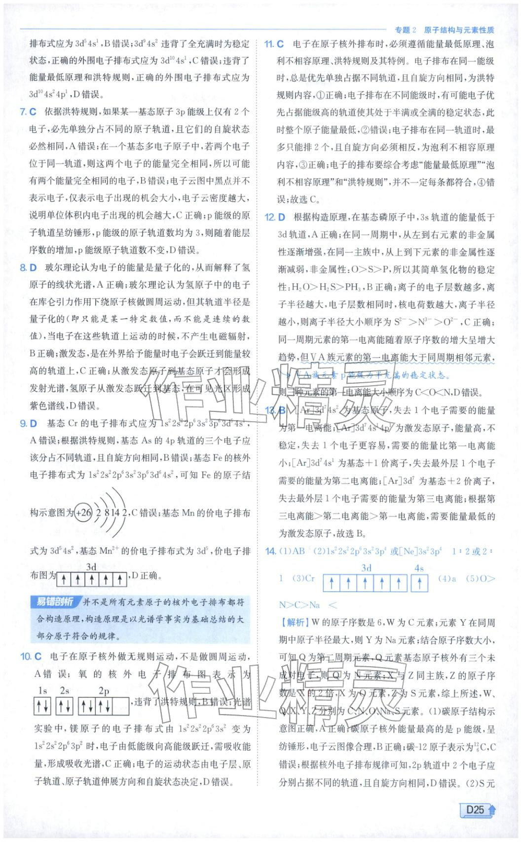 2026年实验班提优训练高中化学选择性必修第二册苏教版&nbsp;第25页