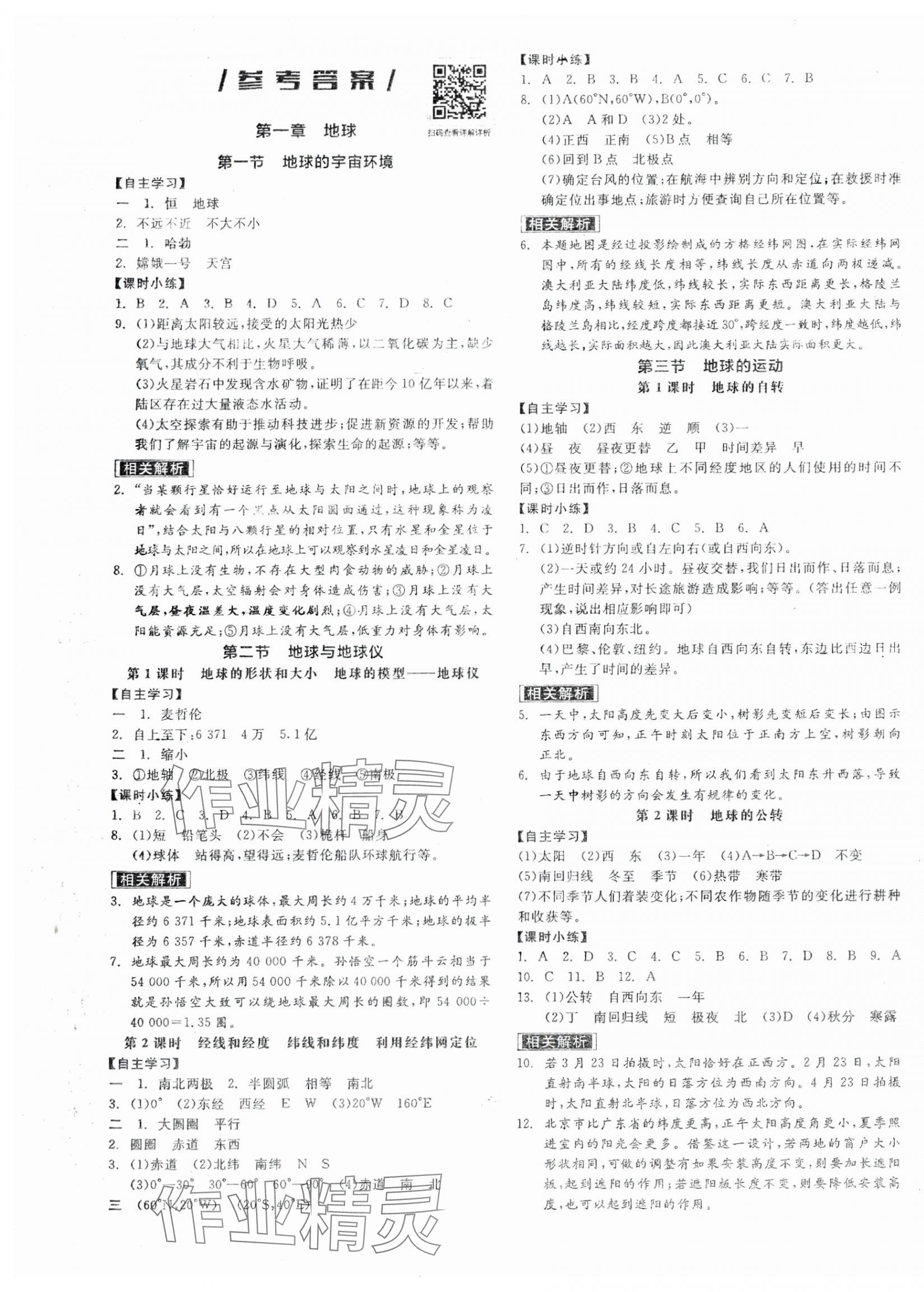 2025年全品學(xué)練考七年級地理上冊人教版 第1頁