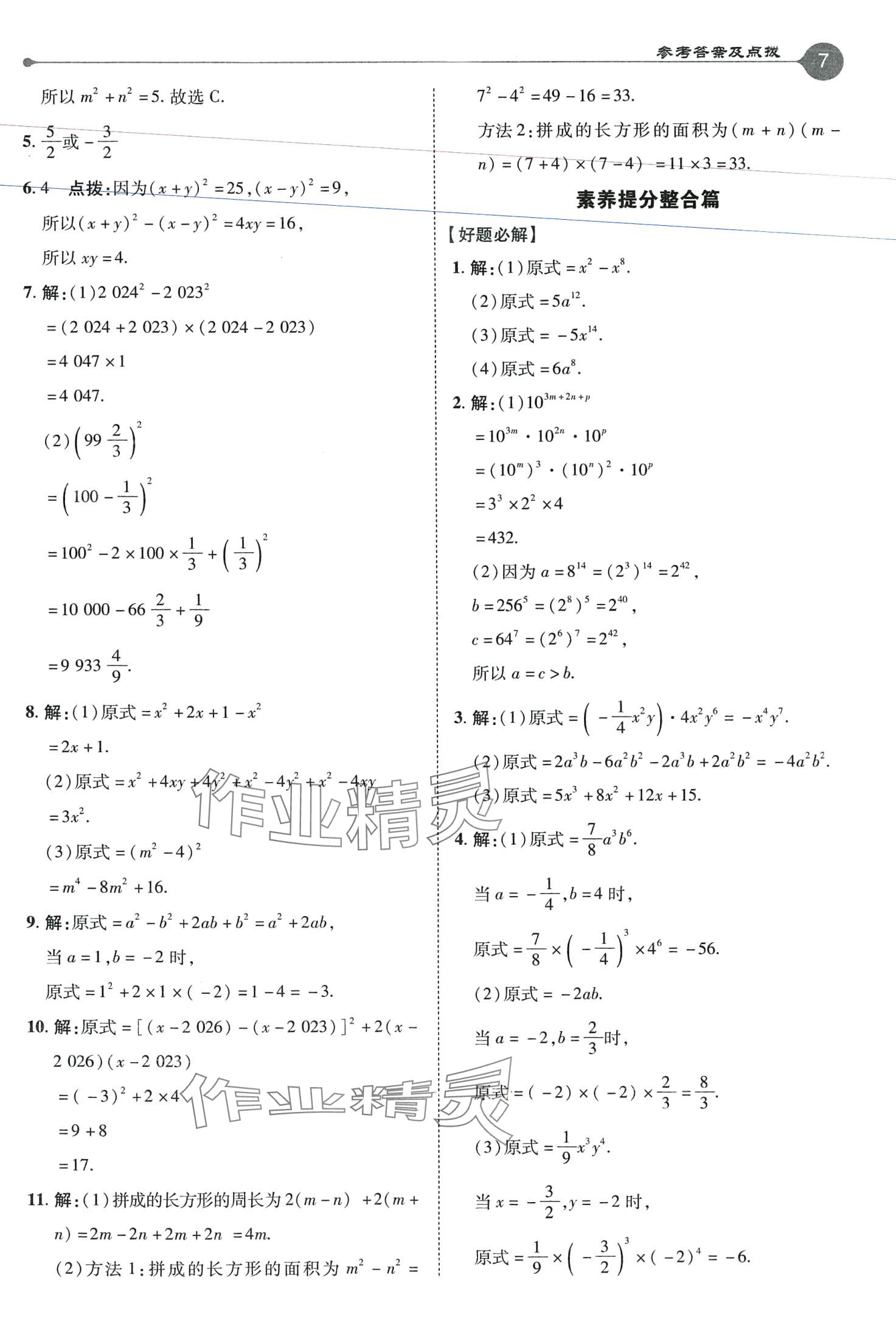 2024年特高级教师点拨七年级数学下册湘教版 第7页