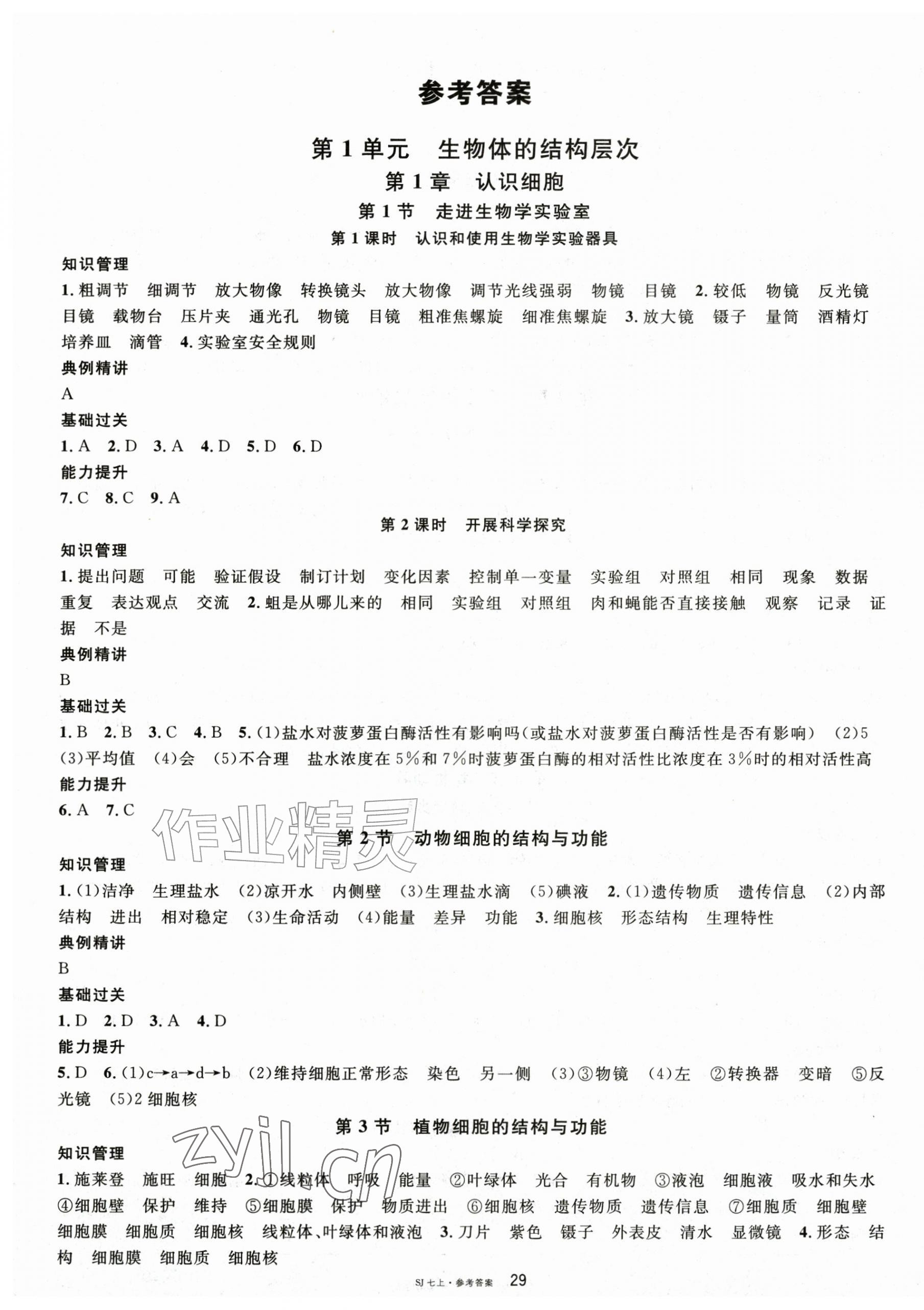 2026年名校课堂七年级生物上册苏教版&nbsp;第1页