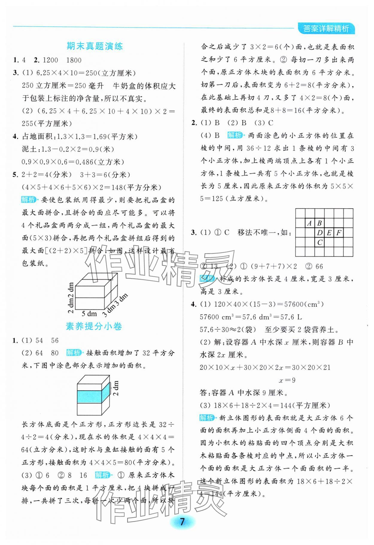 2023年亮點(diǎn)給力全優(yōu)練霸六年級(jí)數(shù)學(xué)上冊(cè)蘇教版 參考答案第7頁