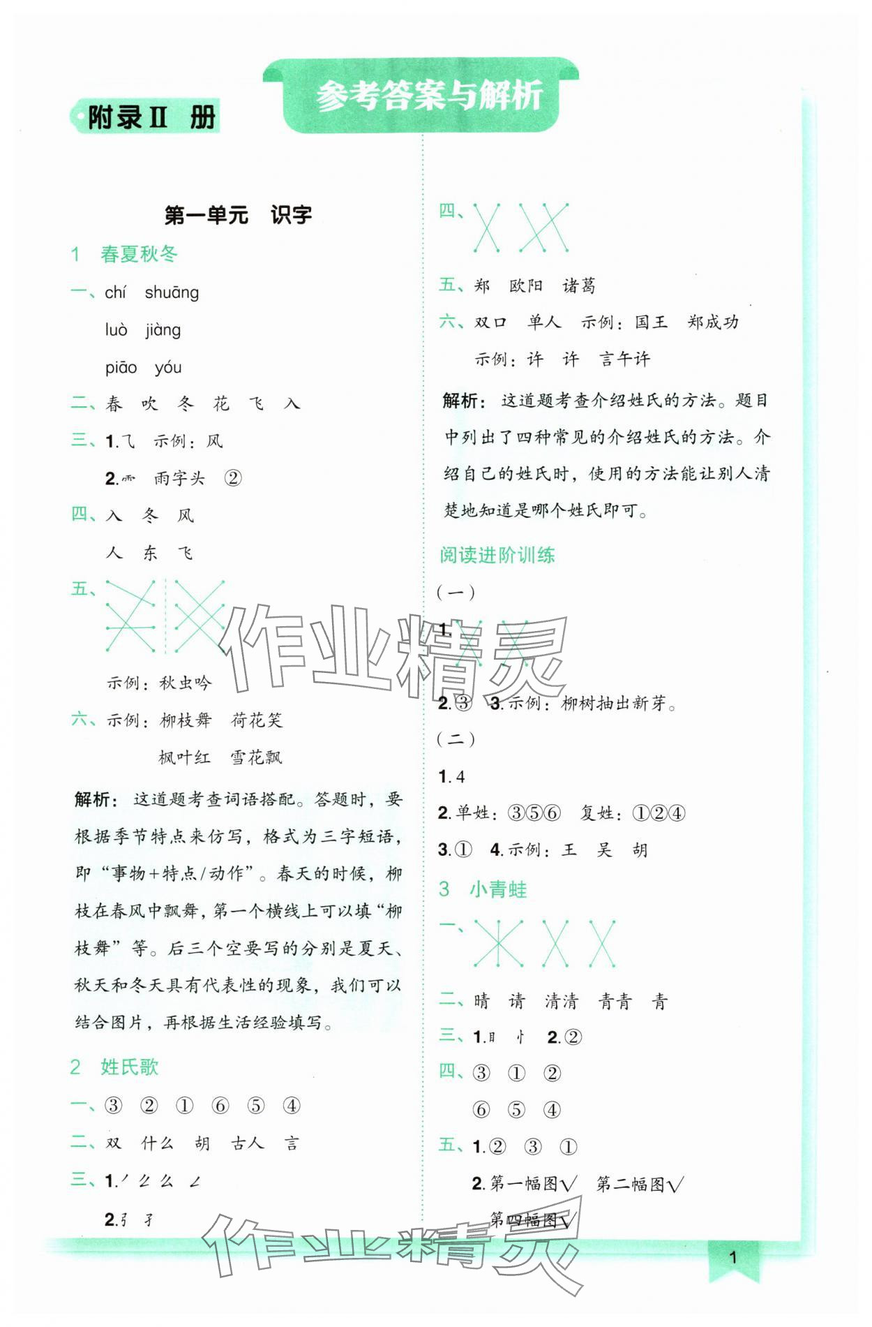 2025年黄冈小状元作业本一年级语文下册人教版 第1页