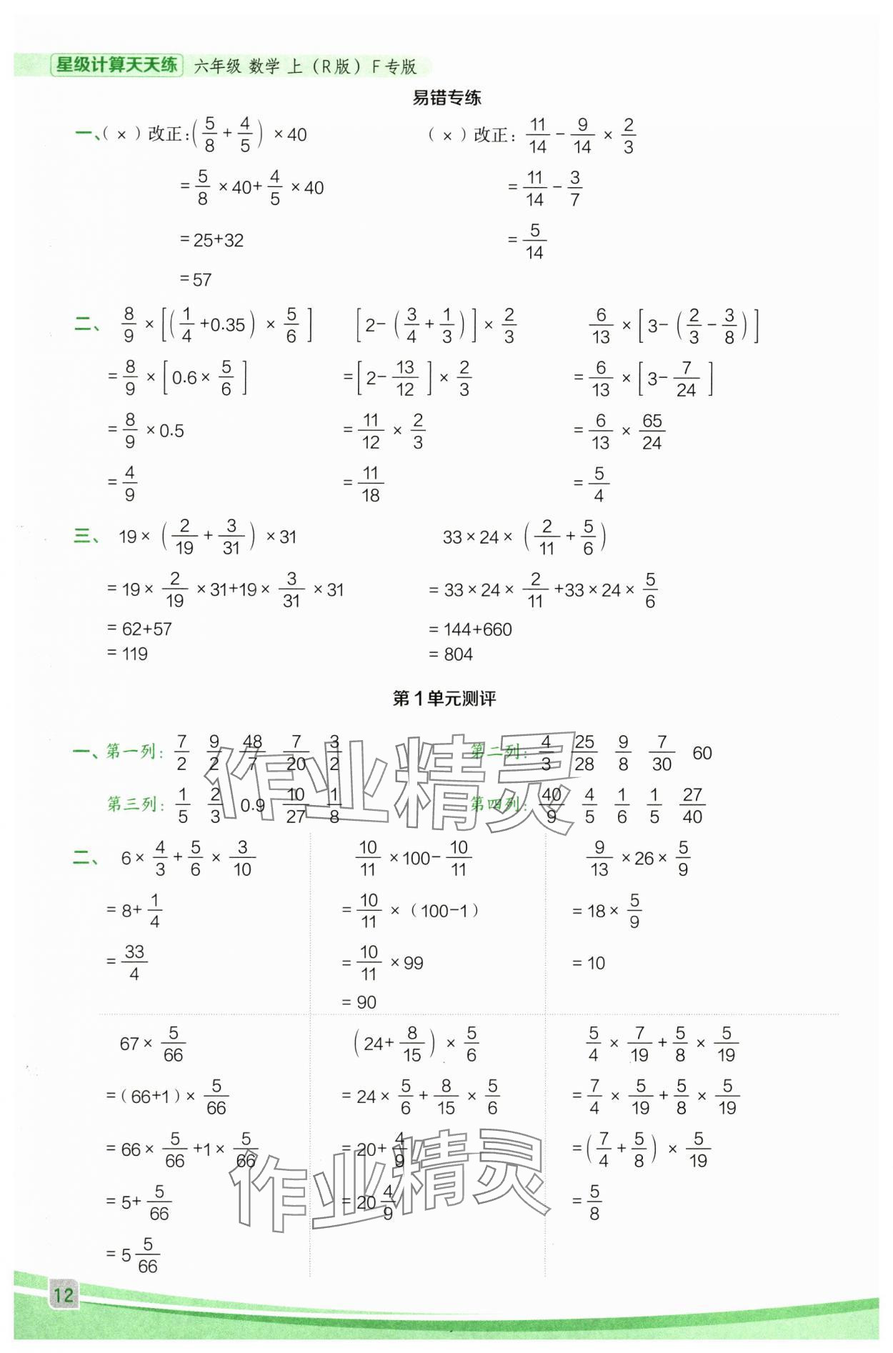2025年星級(jí)口算天天練六年級(jí)數(shù)學(xué)上冊(cè)人教版F專版 參考答案第12頁(yè)