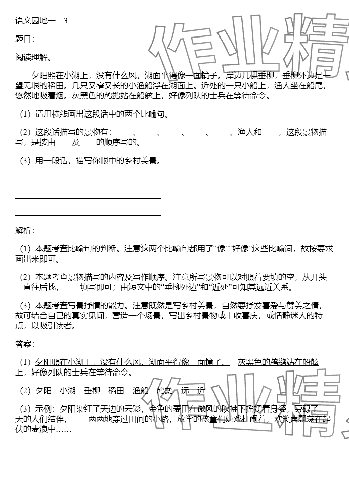 2024年同步實(shí)踐評價課程基礎(chǔ)訓(xùn)練四年級語文下冊人教版 參考答案第30頁