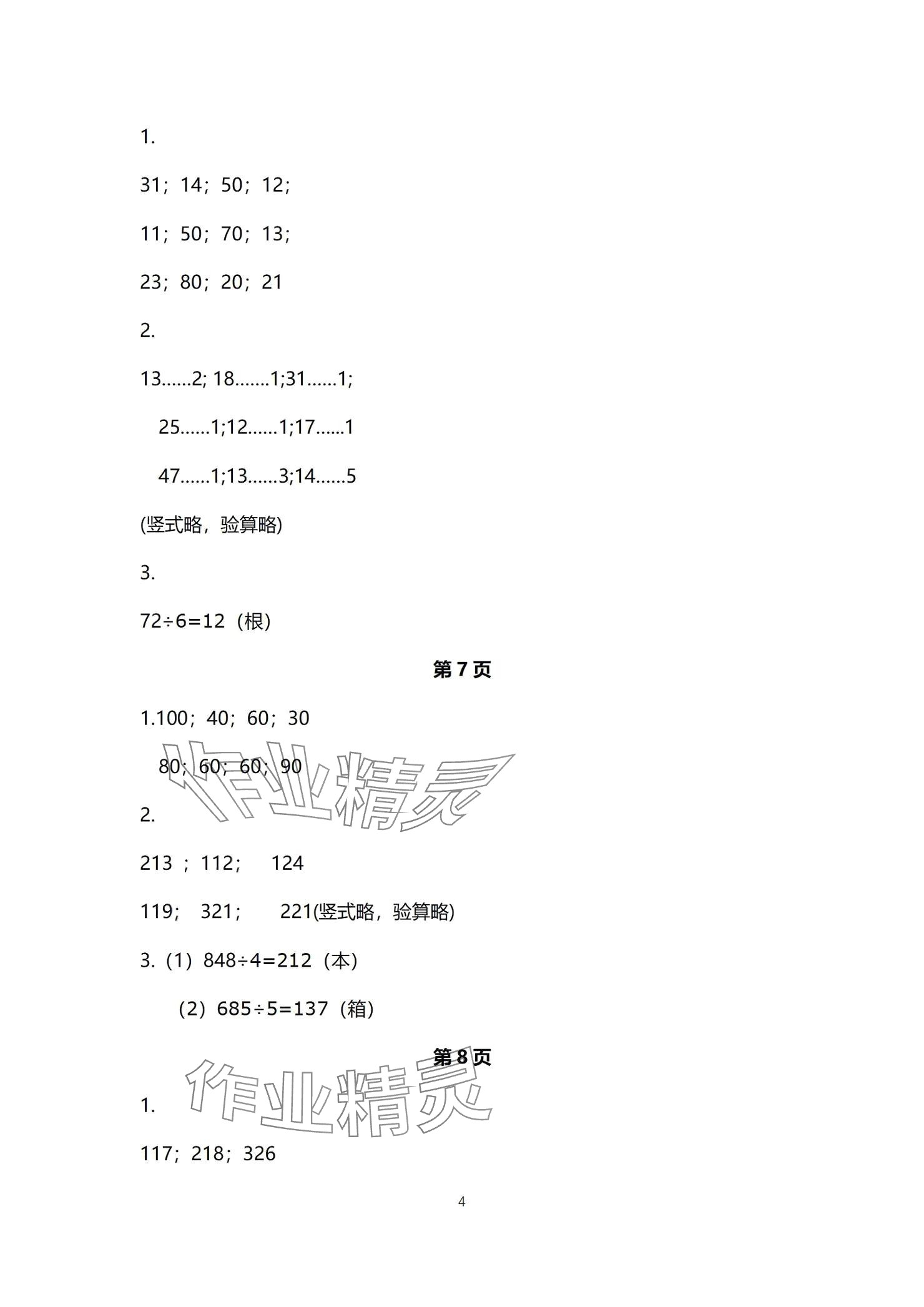 2024年口算題卡升級練三年級上冊青島版54制 參考答案第4頁