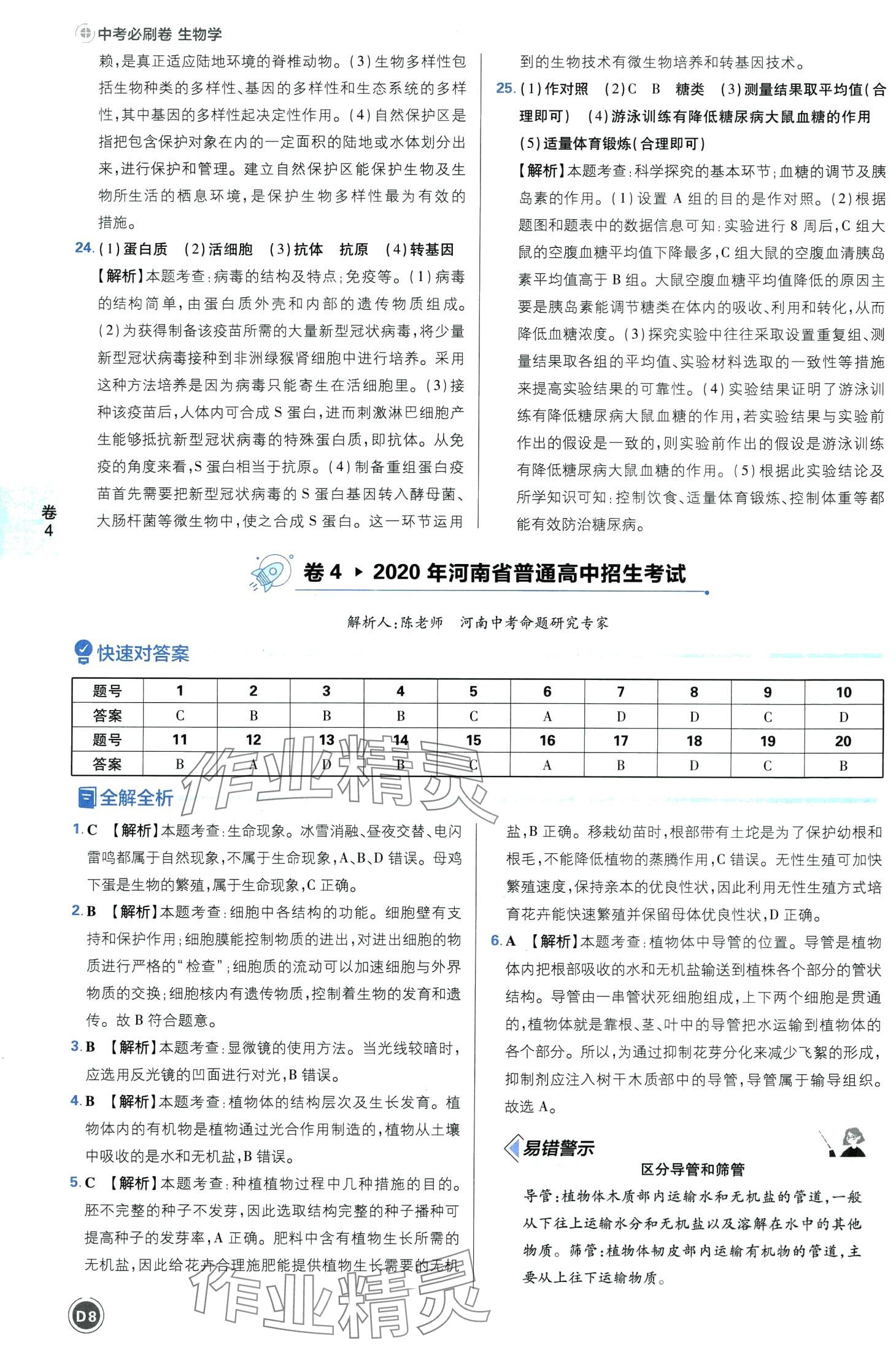 2024年中考必刷卷沈陽出版社生物河南專版&nbsp;第8頁