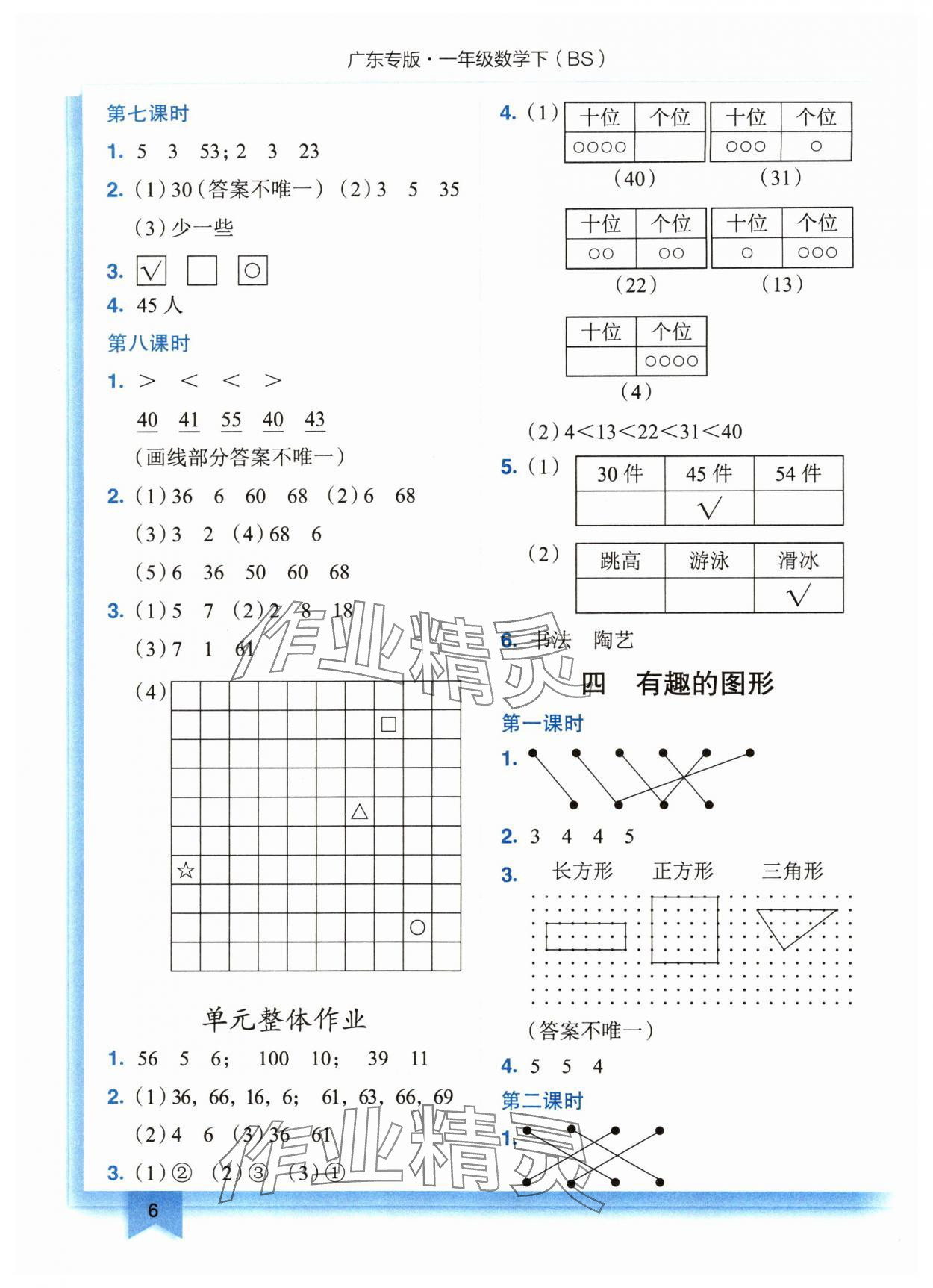 2024年黄冈小状元作业本一年级数学下册北师大版广东专版 参考答案第6页