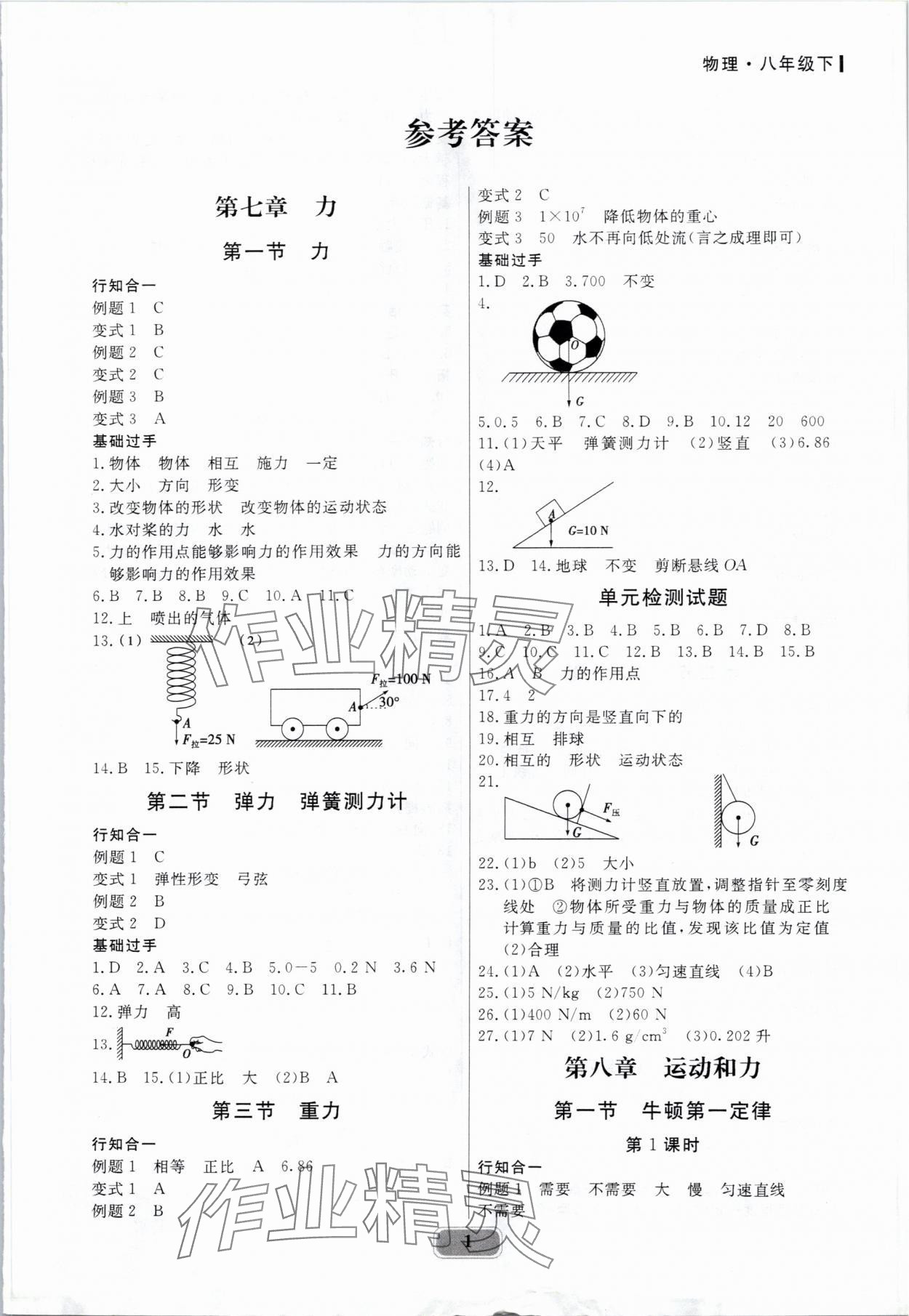 2024年行知课堂八年级物理下册人教版 第1页