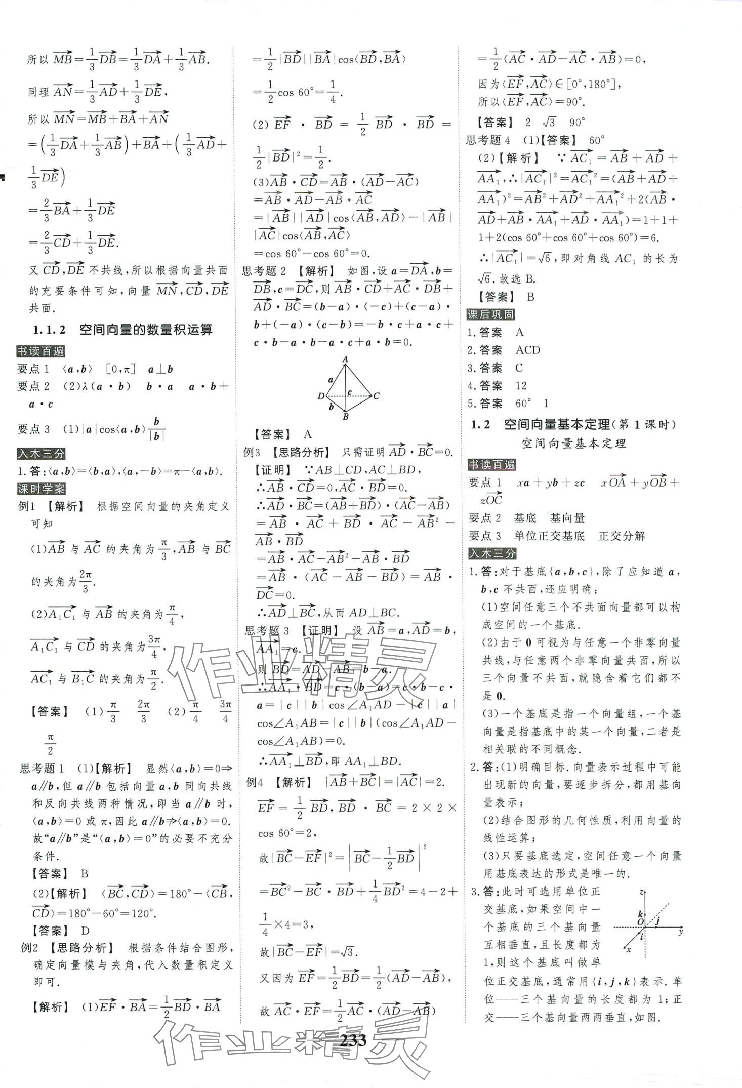 2024年高考調(diào)研衡水重點(diǎn)中學(xué)新教材同步學(xué)案高中數(shù)學(xué)選擇性必修第一冊(cè)人教版 第5頁(yè)