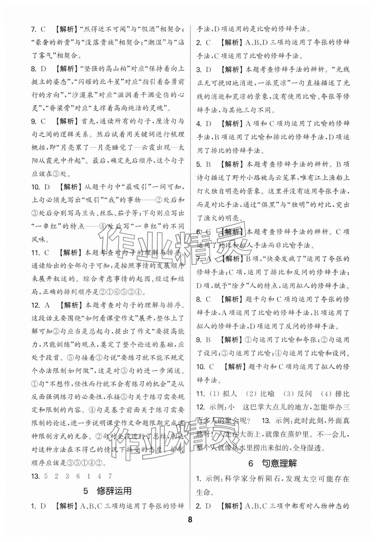 2025年通城學典小學畢業考試試題分類精粹語文江蘇專版 第8頁