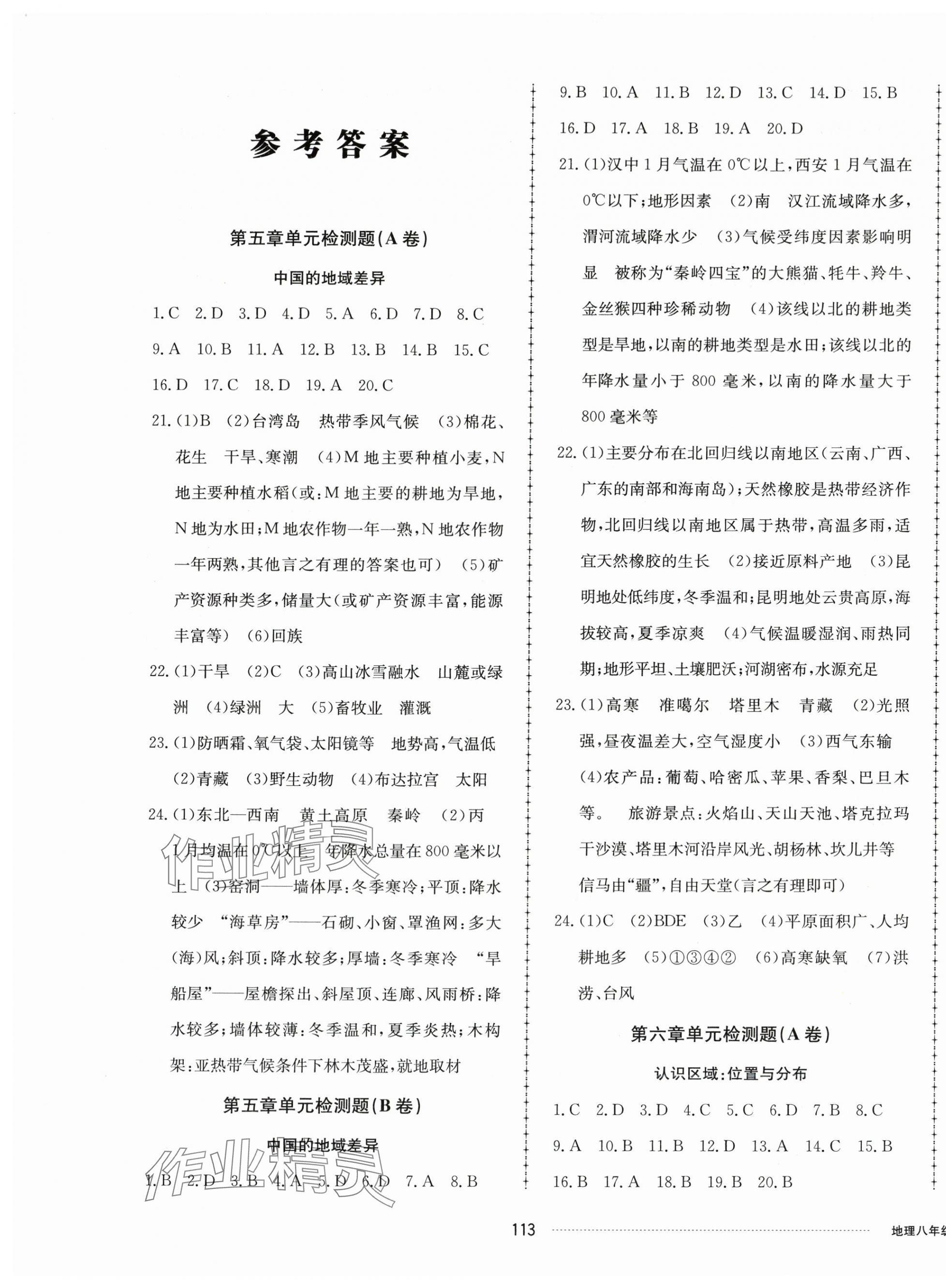 2024年同步練習(xí)冊配套單元檢測卷八年級(jí)地理下冊湘教版 第1頁