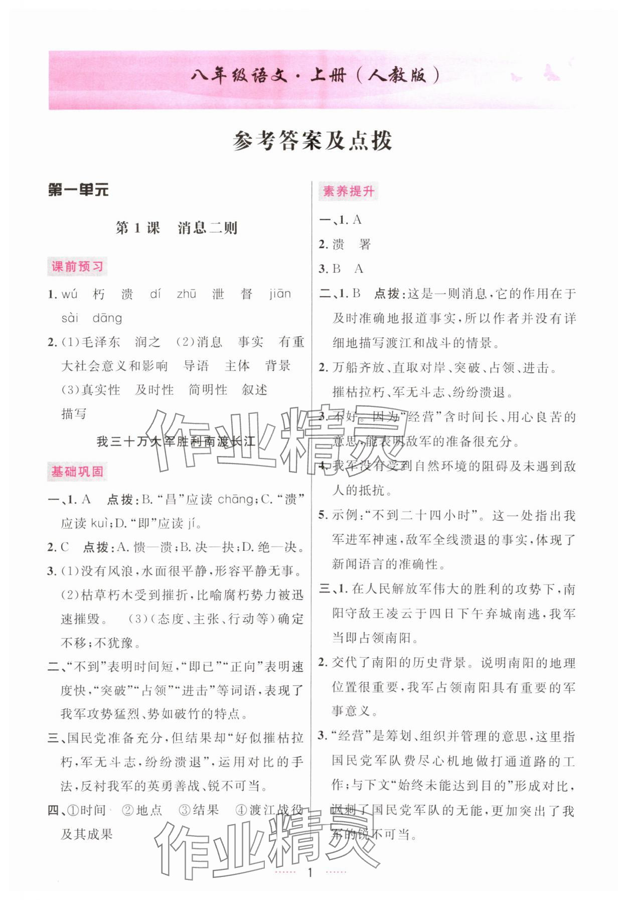 2025年三维数字课堂八年级语文上册人教版 第1页