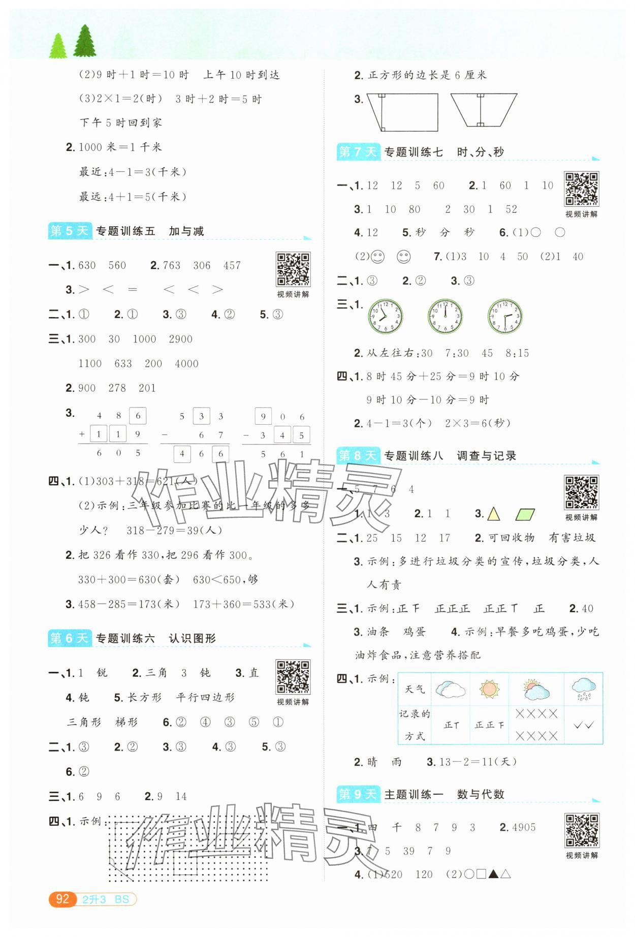 2025年陽光同學暑假銜接二升三年級數學北師大版 第2頁