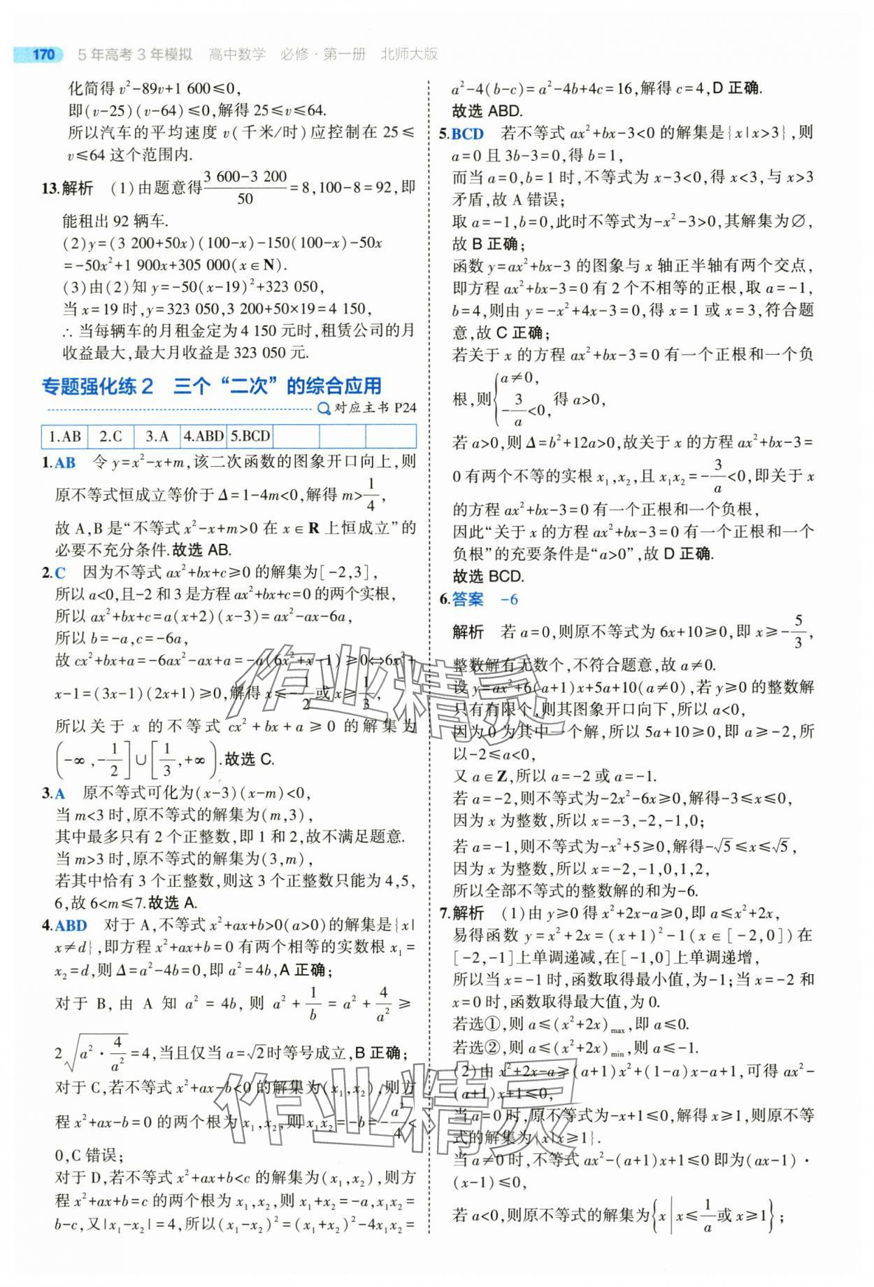 2025年5年高考3年模擬高一數(shù)學(xué)必修第一冊(cè)北師大版 參考答案第20頁(yè)