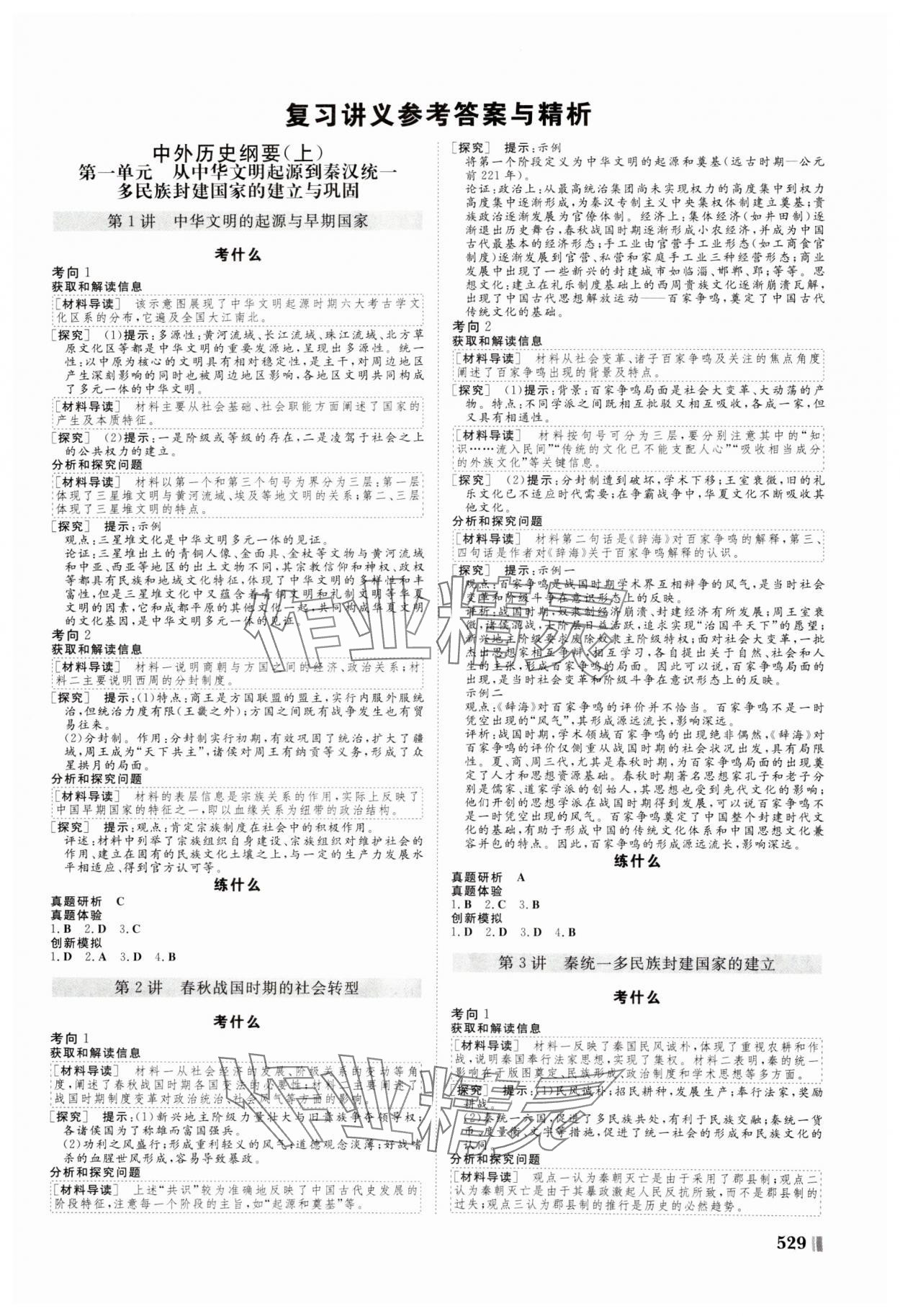 2025年新课堂新坐标高三一轮总复习高中历史 参考答案第1页