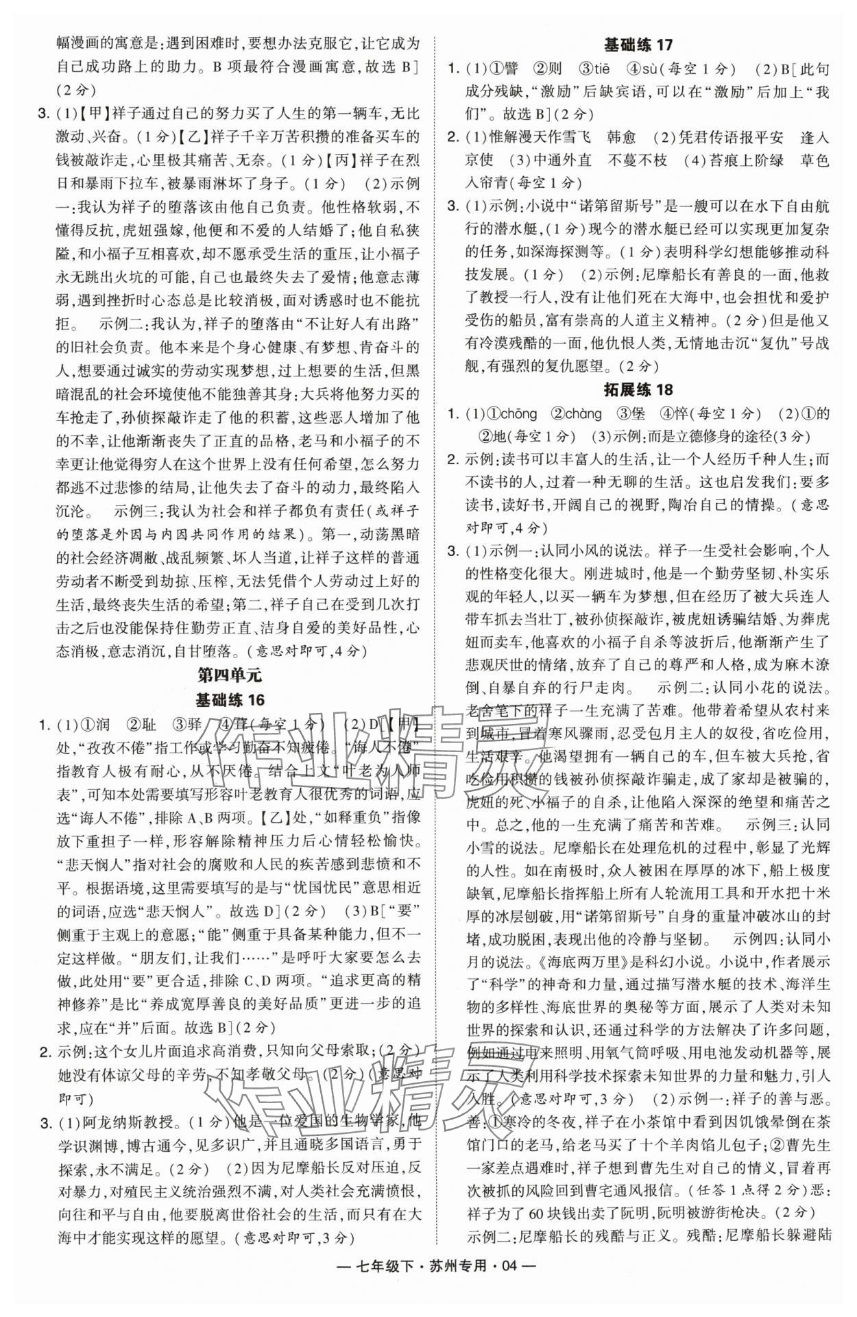 2024年學(xué)霸組合訓(xùn)練七年級語文下冊人教版蘇州專版 第4頁