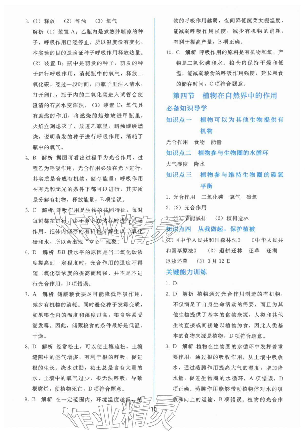 2026年同步轻松练习七年级生物下册人教版&nbsp;参考答案第9页