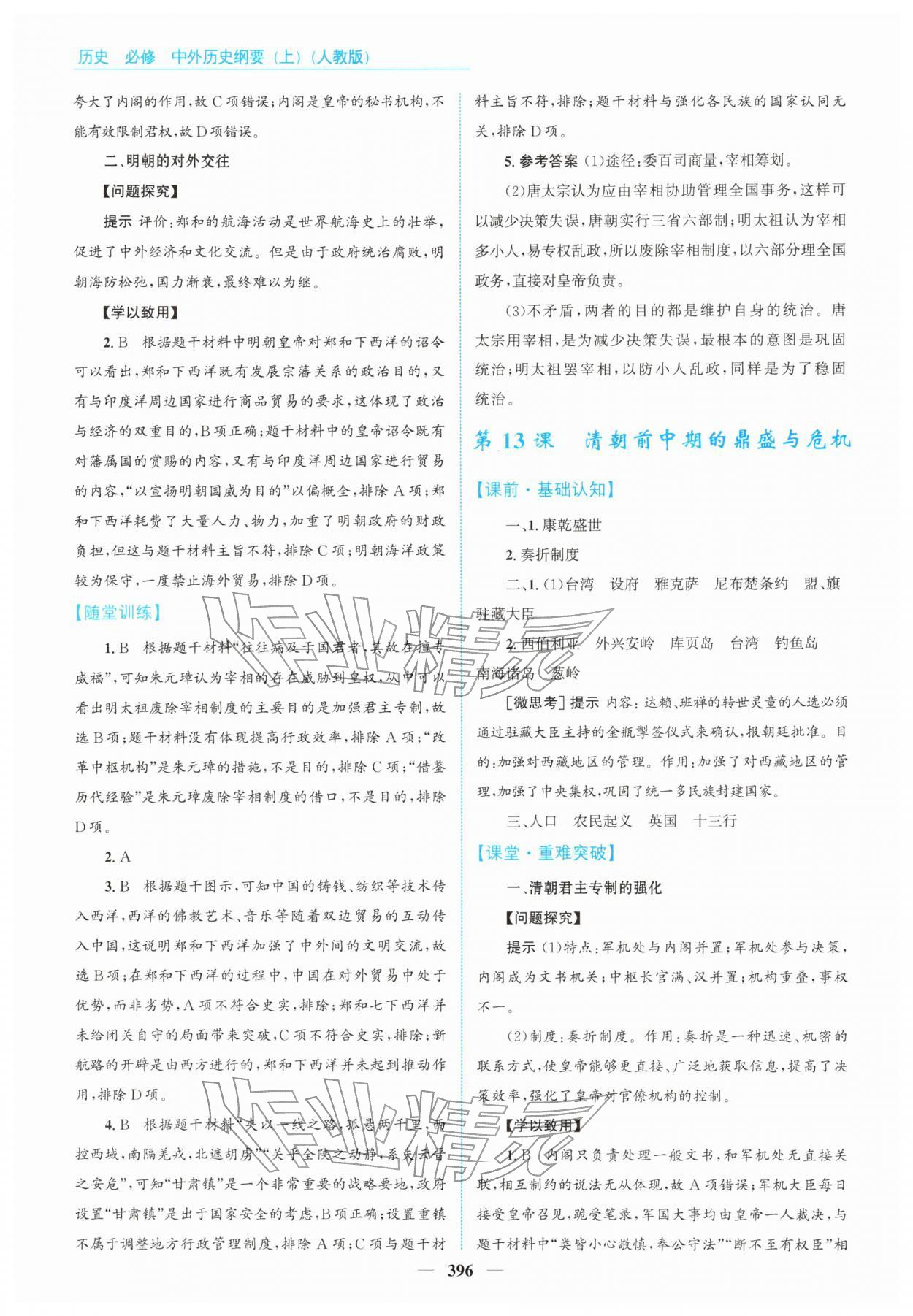 2025年高中同步測控全優(yōu)設計優(yōu)佳學案高中歷史必修上冊人教版 第14頁