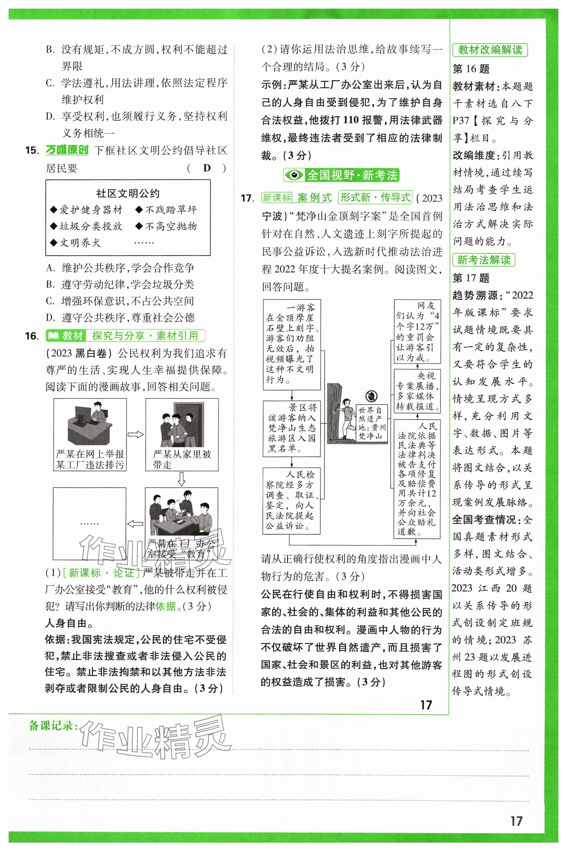 2024年萬(wàn)唯中考試題研究道德與法治山西專版 參考答案第17頁(yè)