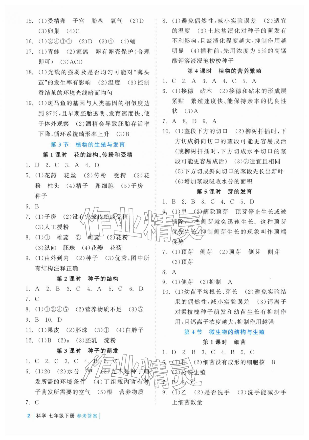2026年精彩练习就练这一本七年级科学下册浙教版评议教辅&nbsp;第2页