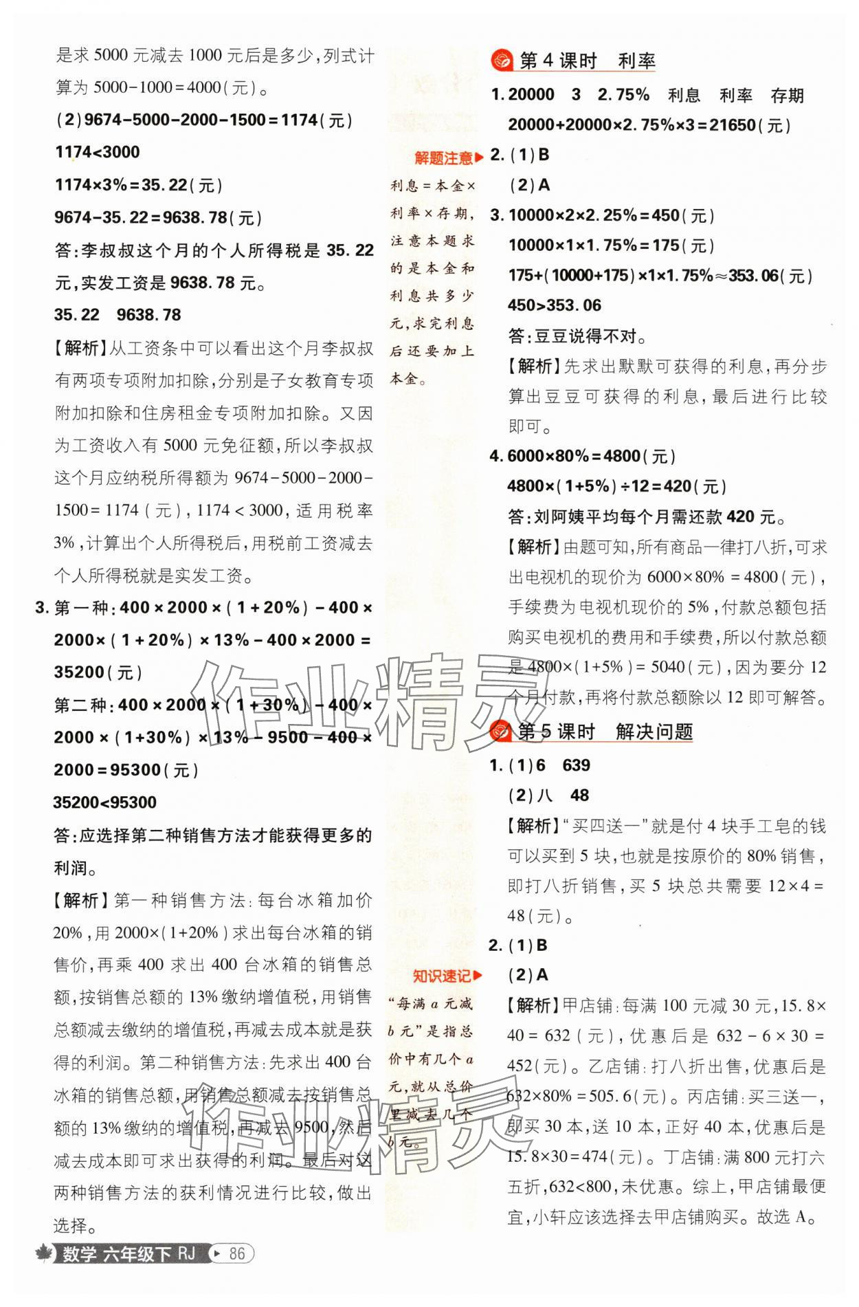 2025年小學(xué)必刷題六年級數(shù)學(xué)下冊人教版 參考答案第4頁