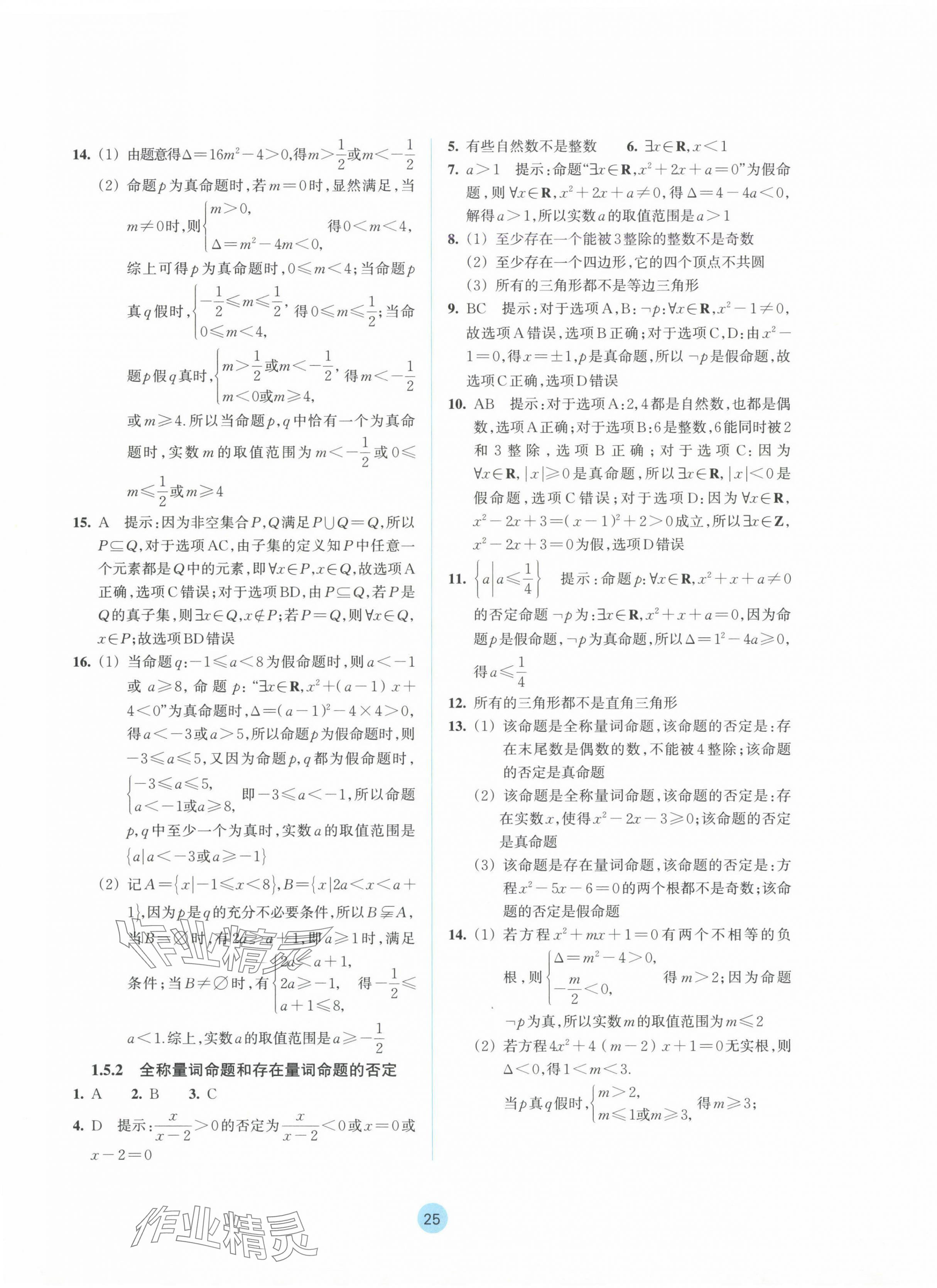 2024年作业本浙江教育出版社高中数学必修第一册 参考答案第9页