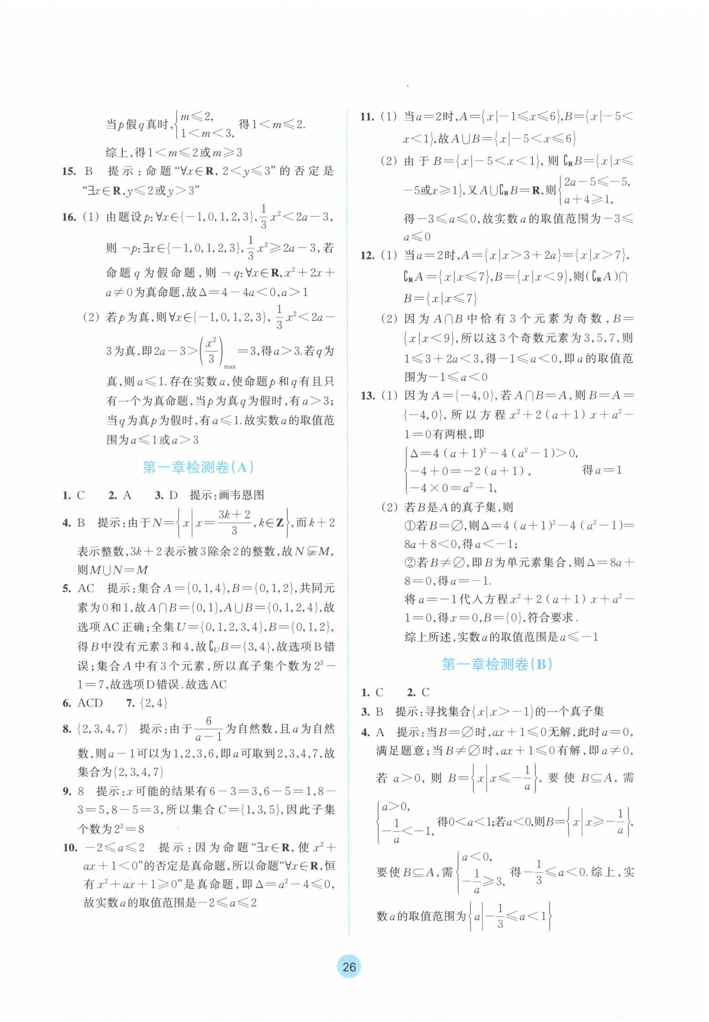 2024年作業(yè)本浙江教育出版社高中數(shù)學必修第一冊 參考答案第10頁