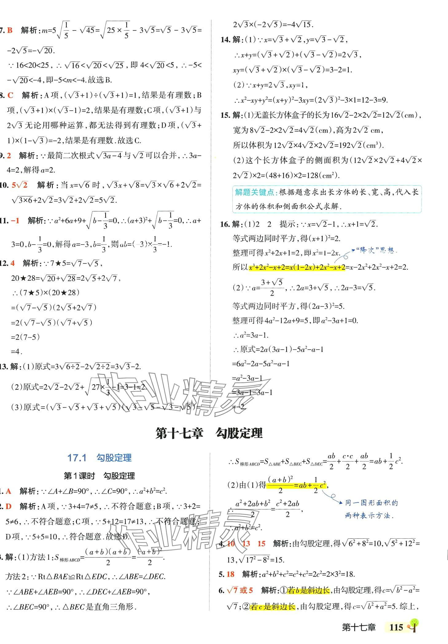 2024年初中學(xué)霸創(chuàng)新題八年級數(shù)學(xué)下冊人教版 參考答案第9頁