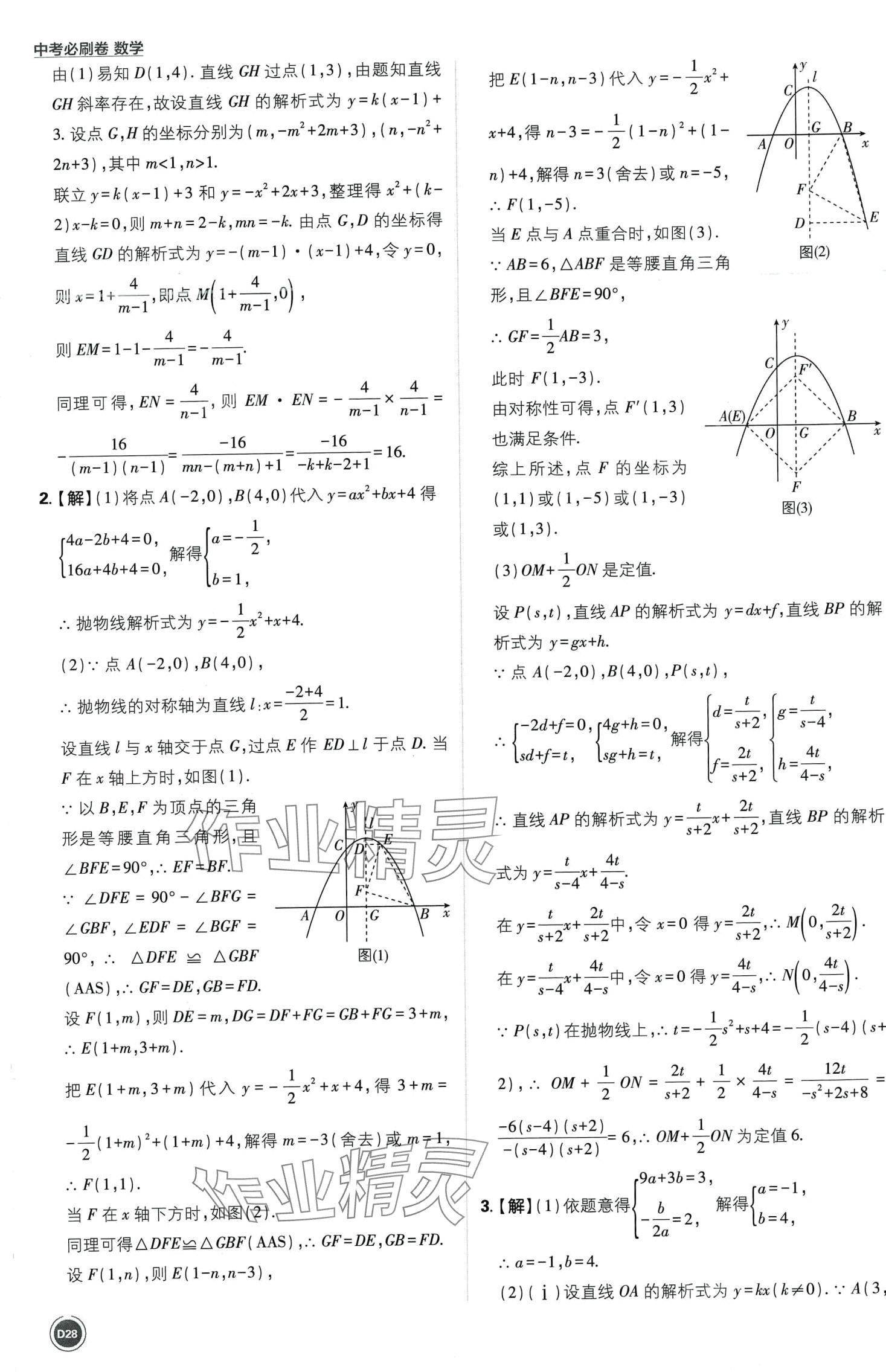 2024年中考必刷卷開明出版社數(shù)學(xué)中考&nbsp;第28頁