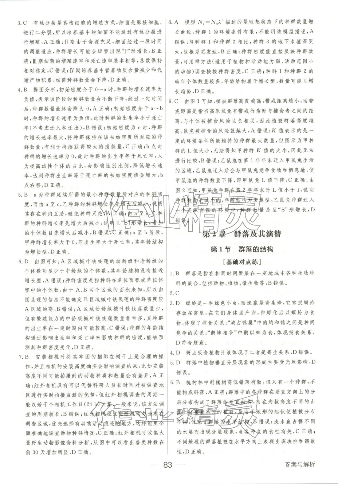 2025年绿色通道45分钟课时作业与单元测评高中生物选择性必修第二册人教版 第6页