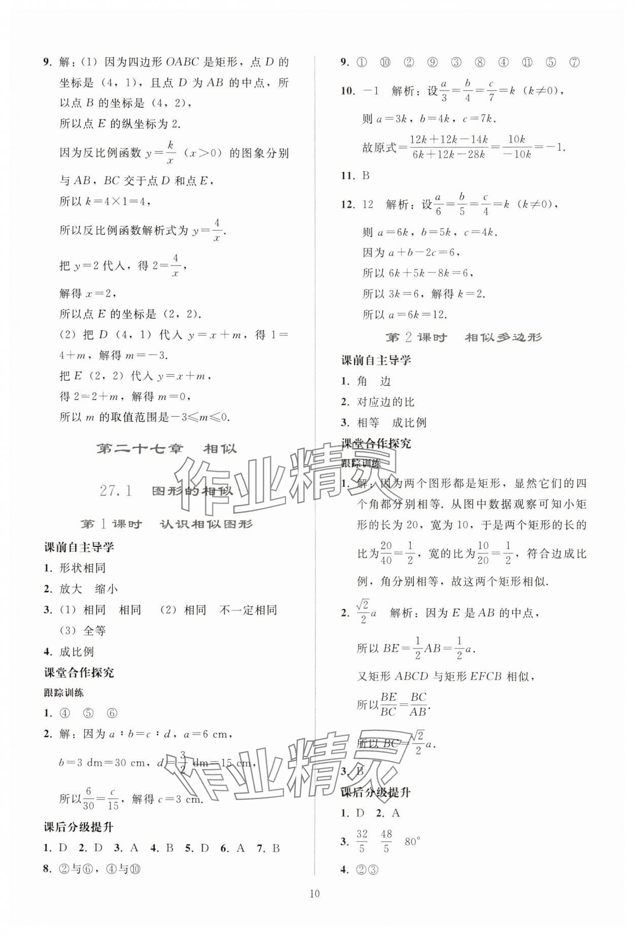 2025年同步轻松练习九年级数学下册人教版贵州 参考答案第9页