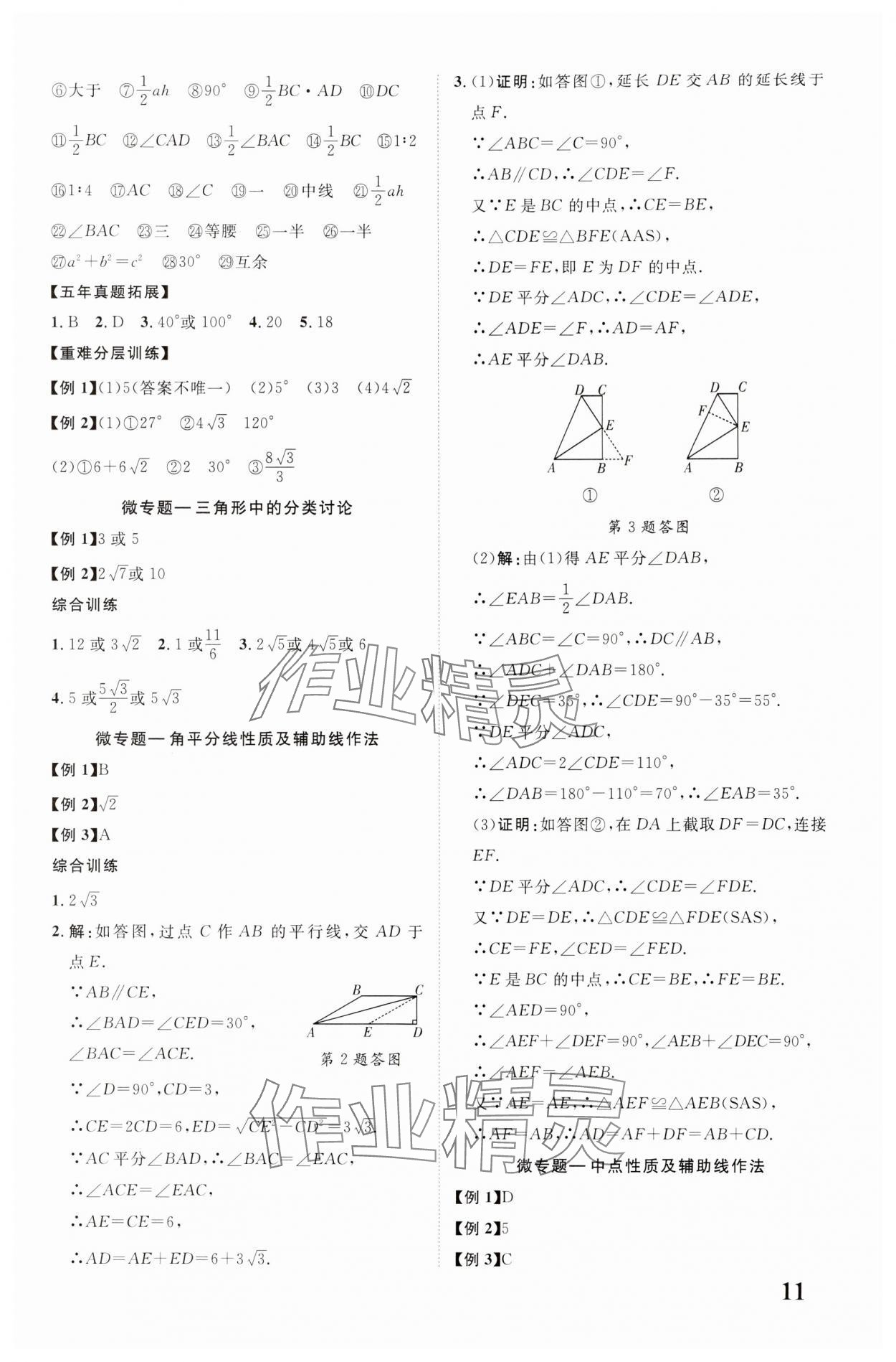 2024年中教联云南中考新突破数学 参考答案第11页