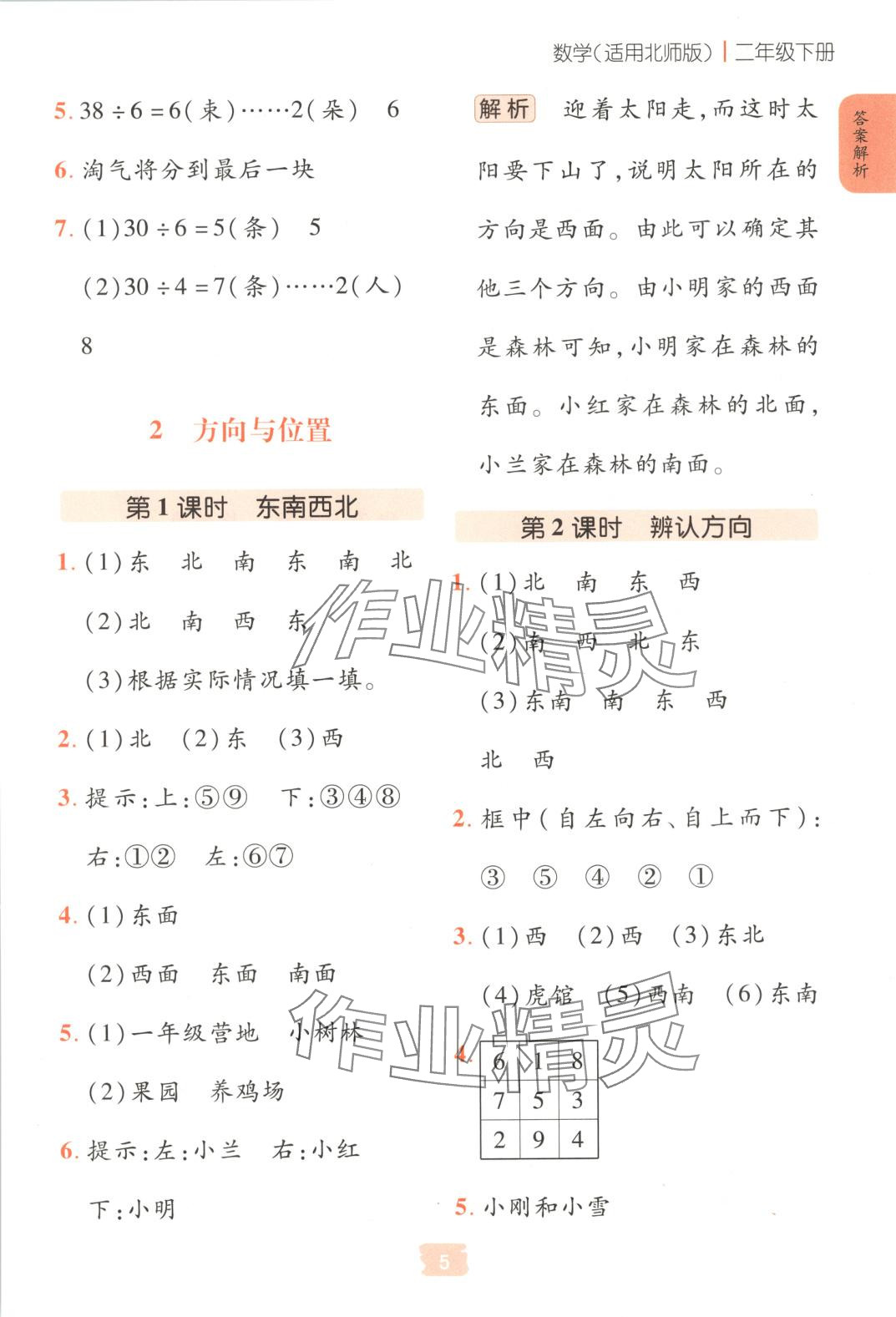 2025年課堂點(diǎn)睛二年級數(shù)學(xué)下冊北師大版 第5頁