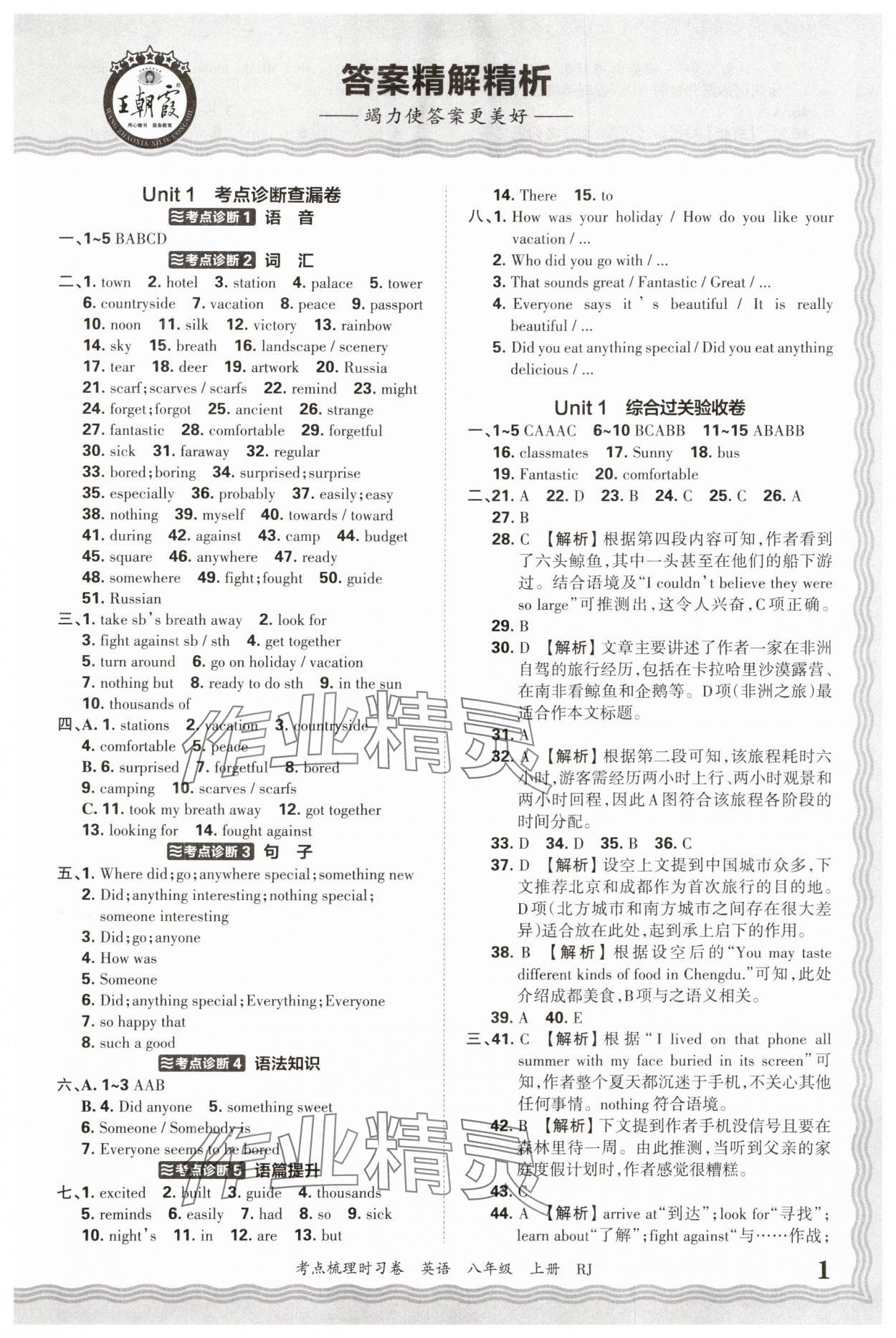 2025年王朝霞考点梳理时习卷八年级英语上册人教版 第1页