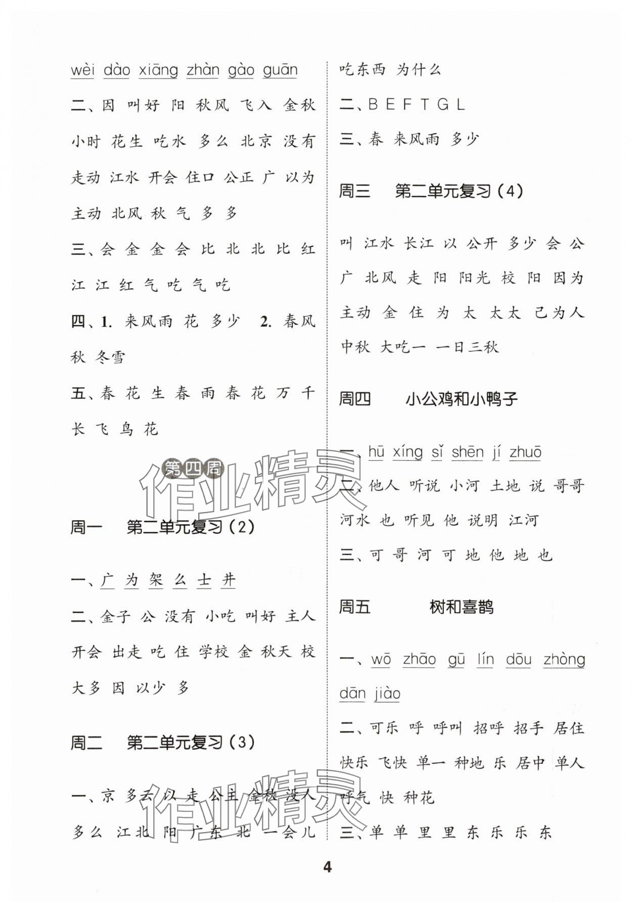 2024年通城學(xué)典默寫(xiě)能手一年級(jí)語(yǔ)文下冊(cè)人教版江蘇專用 參考答案第4頁(yè)