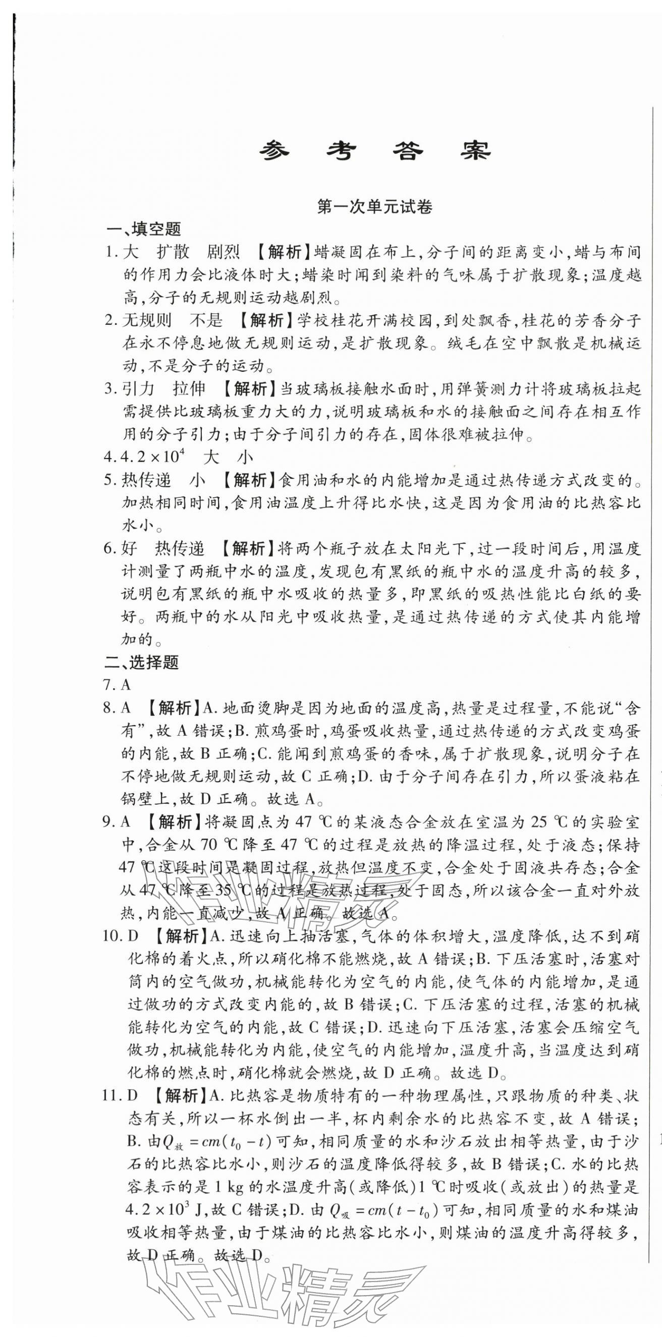 2025年全程测评试卷九年级物理全一册人教版 参考答案第1页