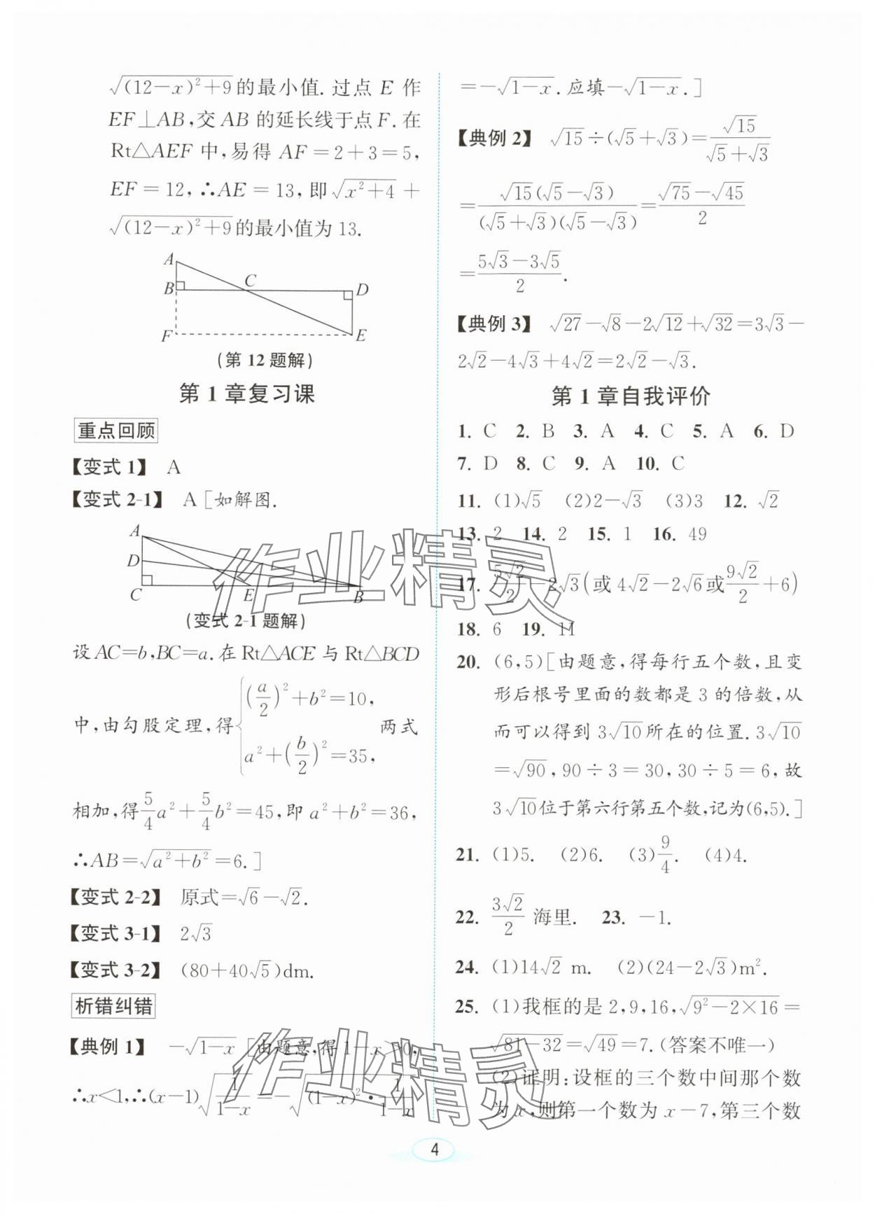 2024年教與學(xué)浙江教育出版社八年級數(shù)學(xué)下冊浙教版 參考答案第3頁