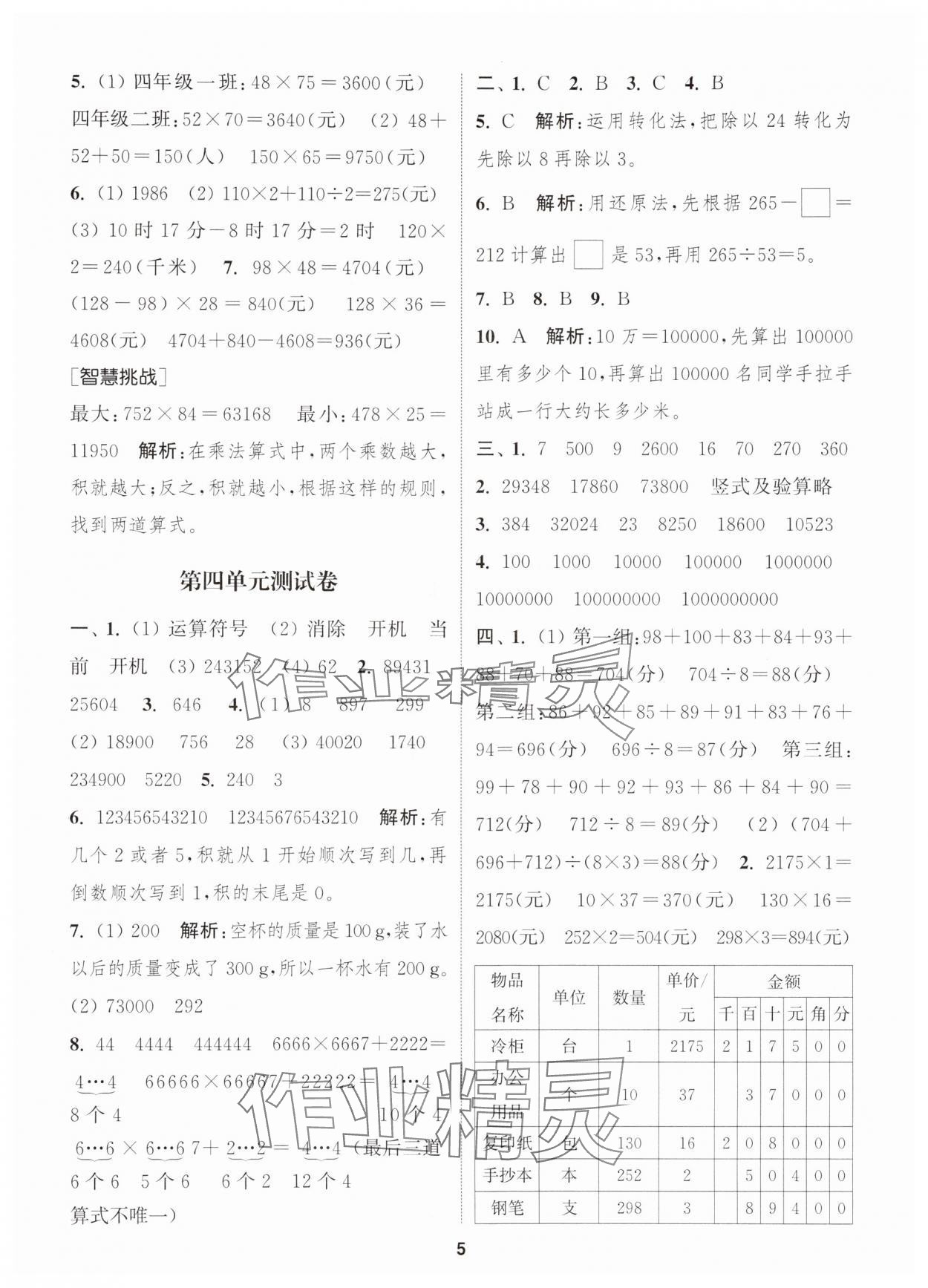 2025年通城學(xué)典卷典四年級數(shù)學(xué)下冊蘇教版江蘇專版 第5頁