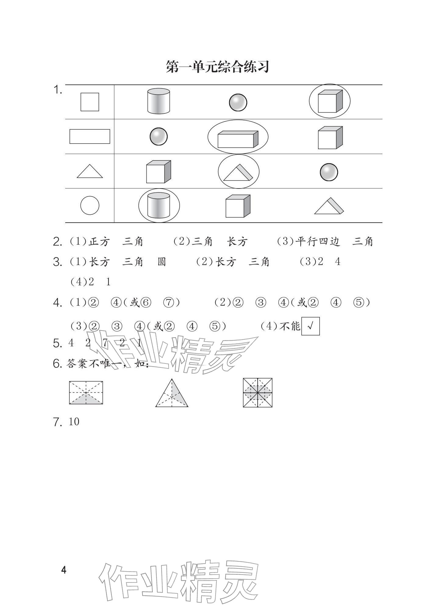 2026年学习与巩固一年级数学下册人教版&nbsp;参考答案第4页
