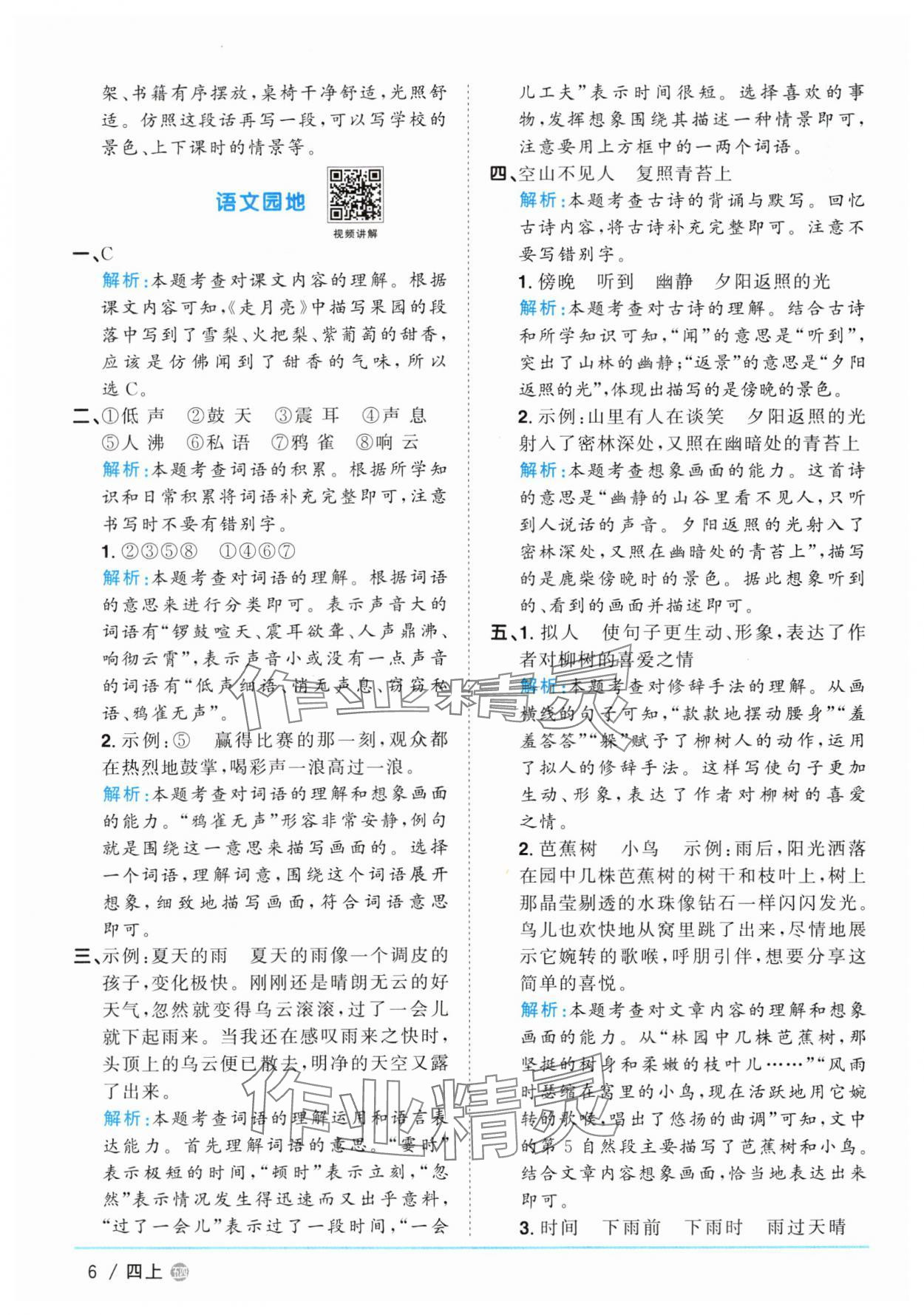2025年陽光同學課時優(yōu)化作業(yè)四年級語文上冊人教版五四制 第6頁