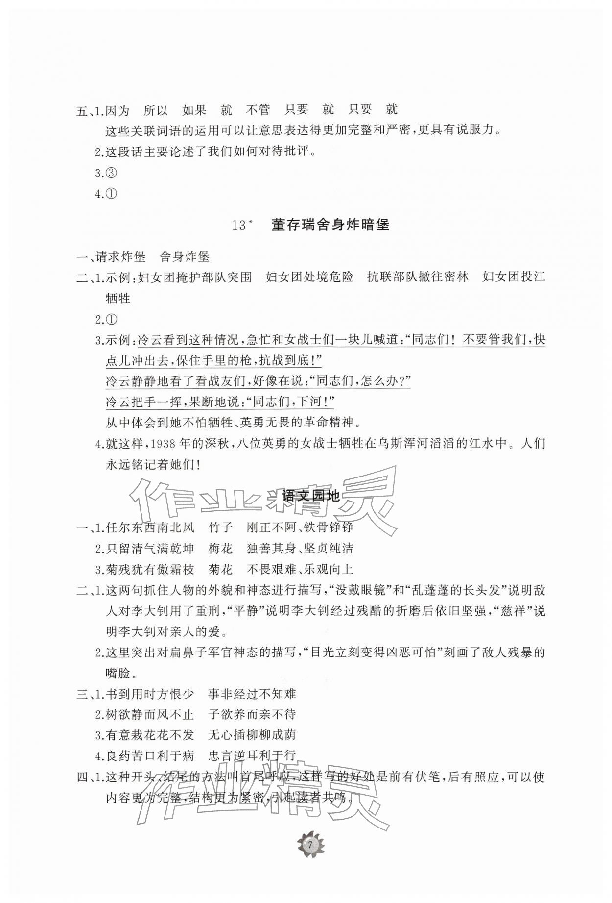 2026年同步练习册智慧作业六年级语文下册人教版&nbsp;参考答案第7页