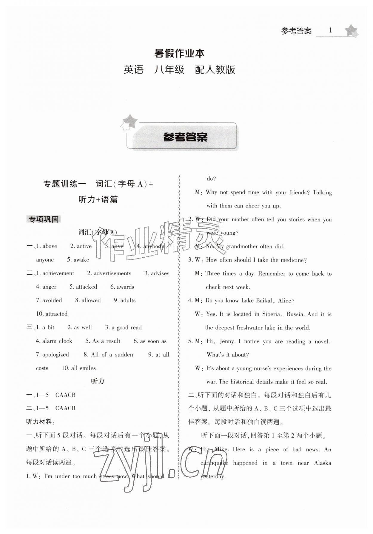 2026年暑假作业本大象出版社八年级英语人教版&nbsp;第1页