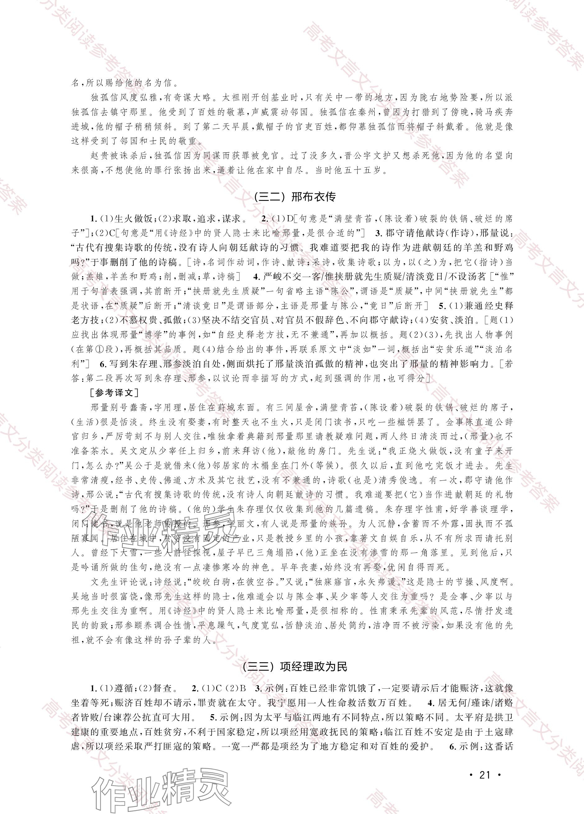2023年上海卷文言文试题分类阅读高中综合人教版&nbsp;参考答案第21页