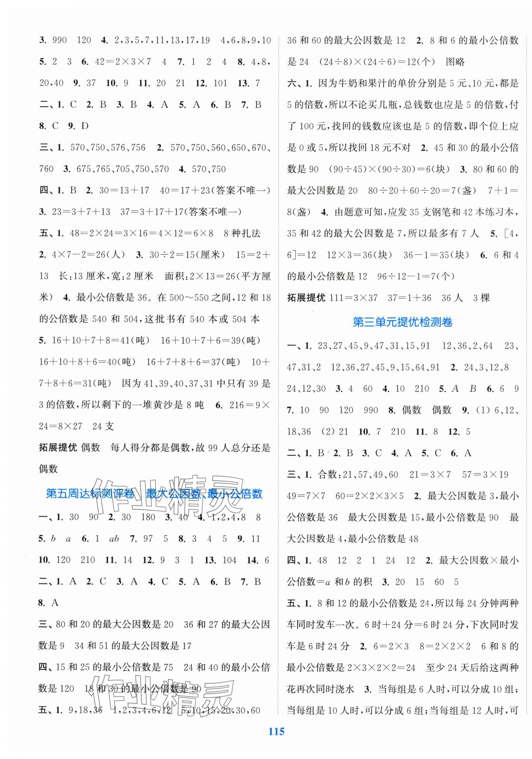 2025年復習金卷同步跟蹤大試卷五年級數學下冊蘇教版提優版 參考答案第3頁