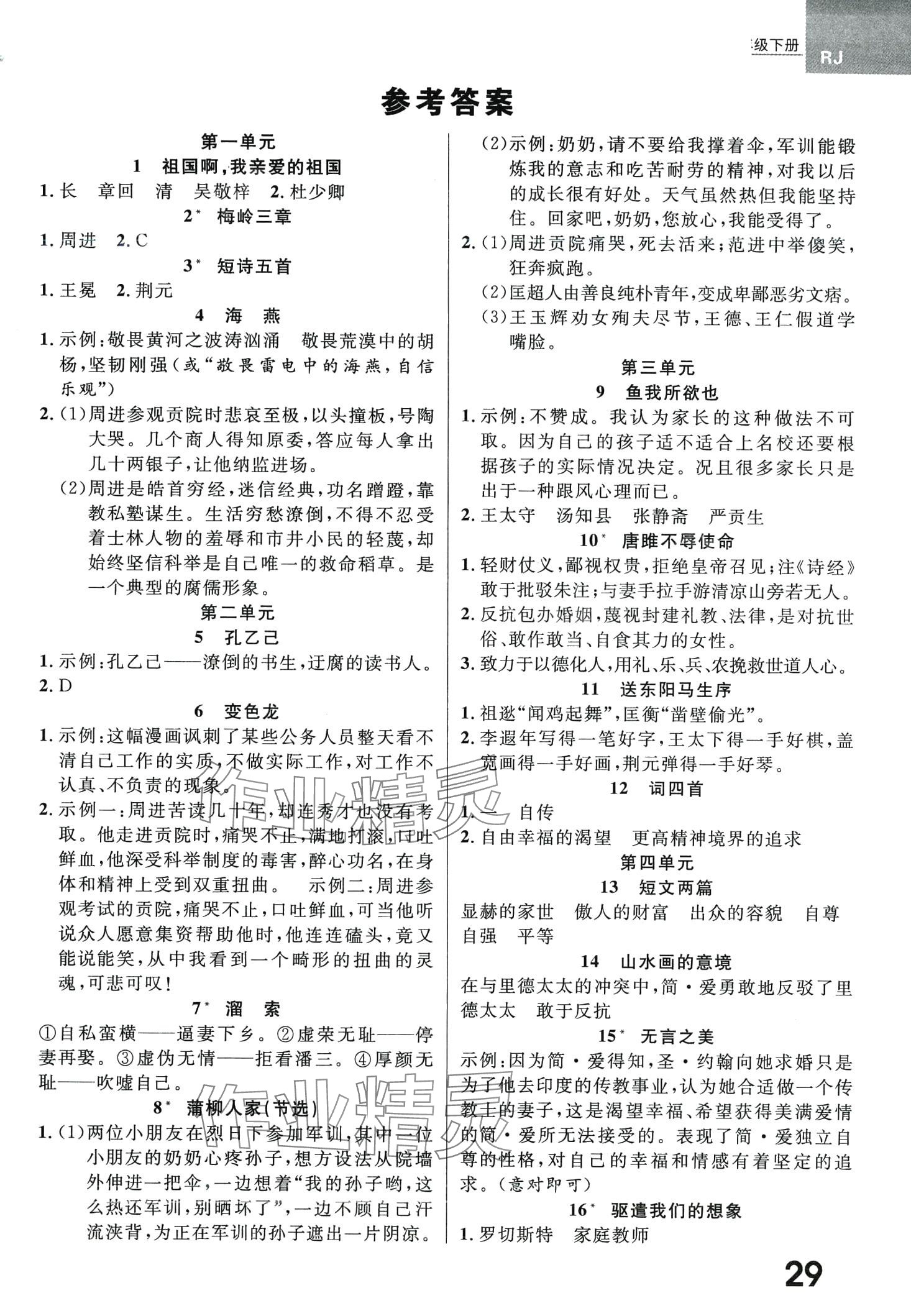 2024年一線調(diào)研學(xué)業(yè)測(cè)評(píng)九年級(jí)語(yǔ)文下冊(cè)人教版 第1頁(yè)