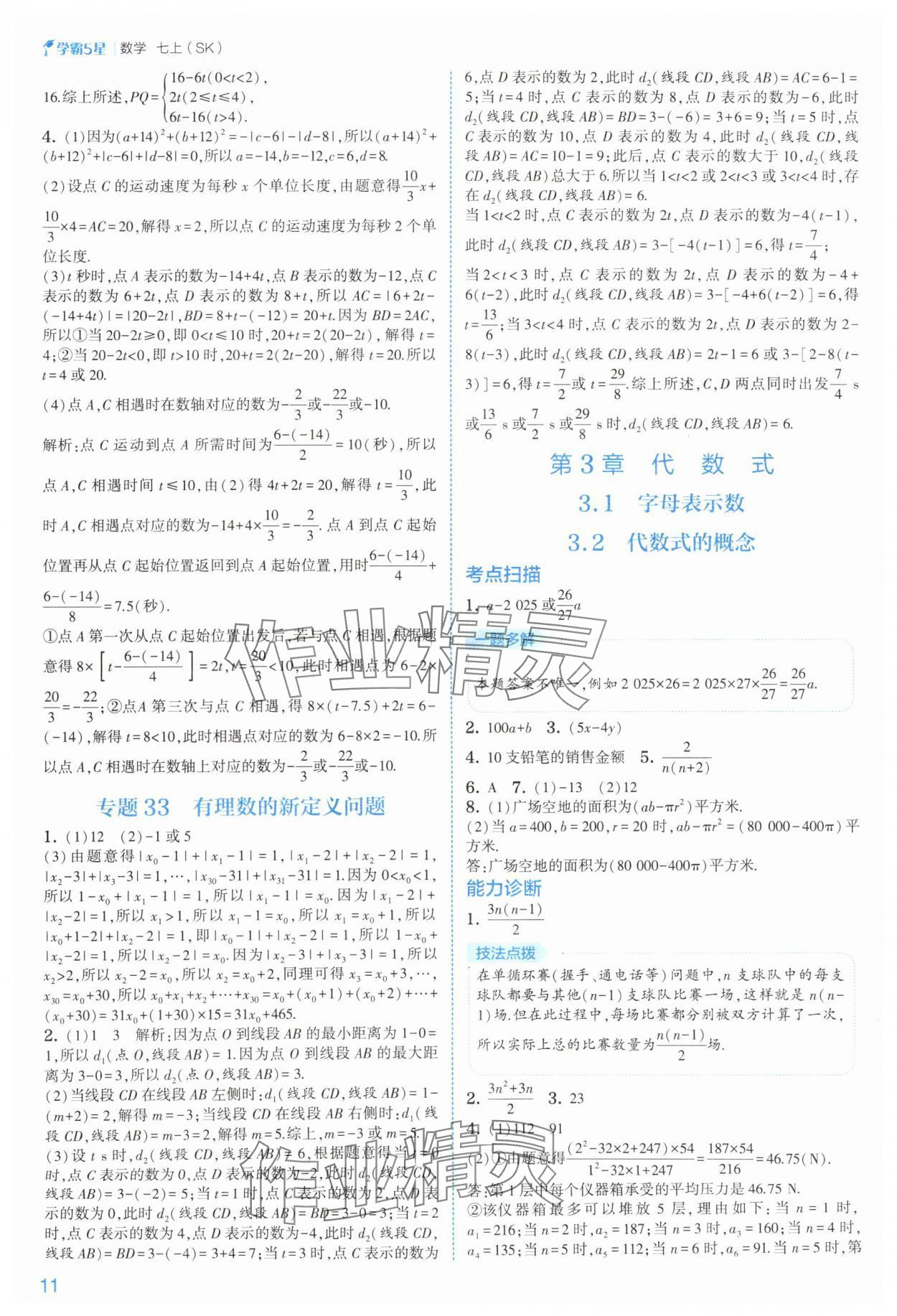 2025年经纶学典5星学霸七年级数学上册苏科版&nbsp;参考答案第11页