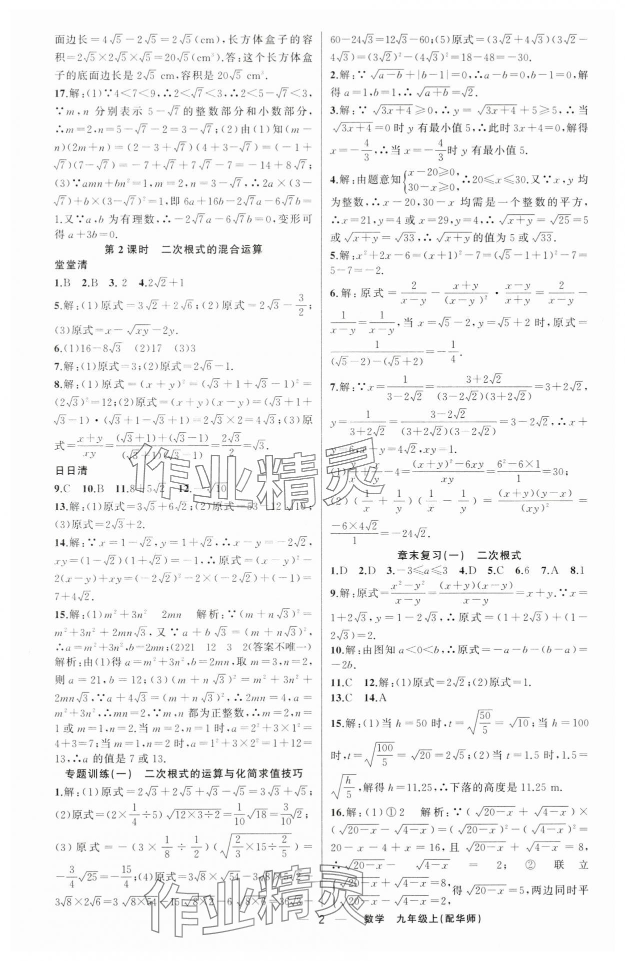 2025年四清導(dǎo)航九年級(jí)數(shù)學(xué)上冊(cè)華師大版 第2頁(yè)