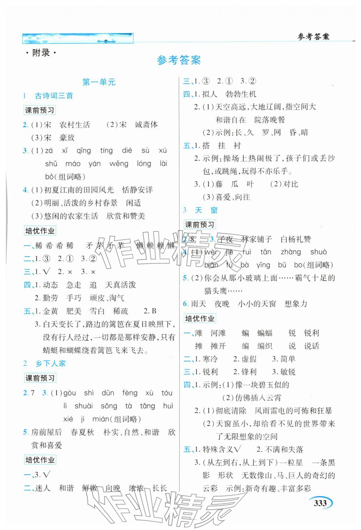 2026年世纪英才英才教程四年级语文下册人教版&nbsp;第1页