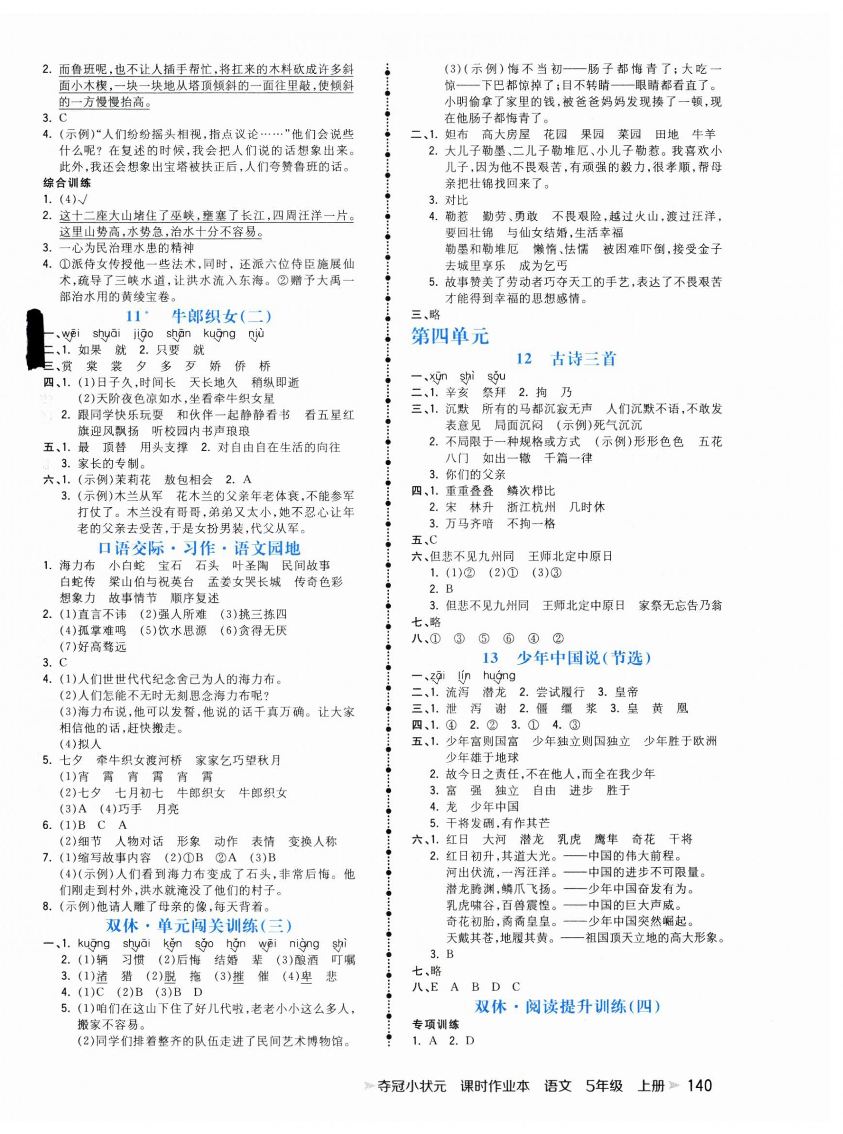 2023年奪冠小狀元課時(shí)作業(yè)本五年級(jí)語(yǔ)文上冊(cè)人教版 第4頁(yè)